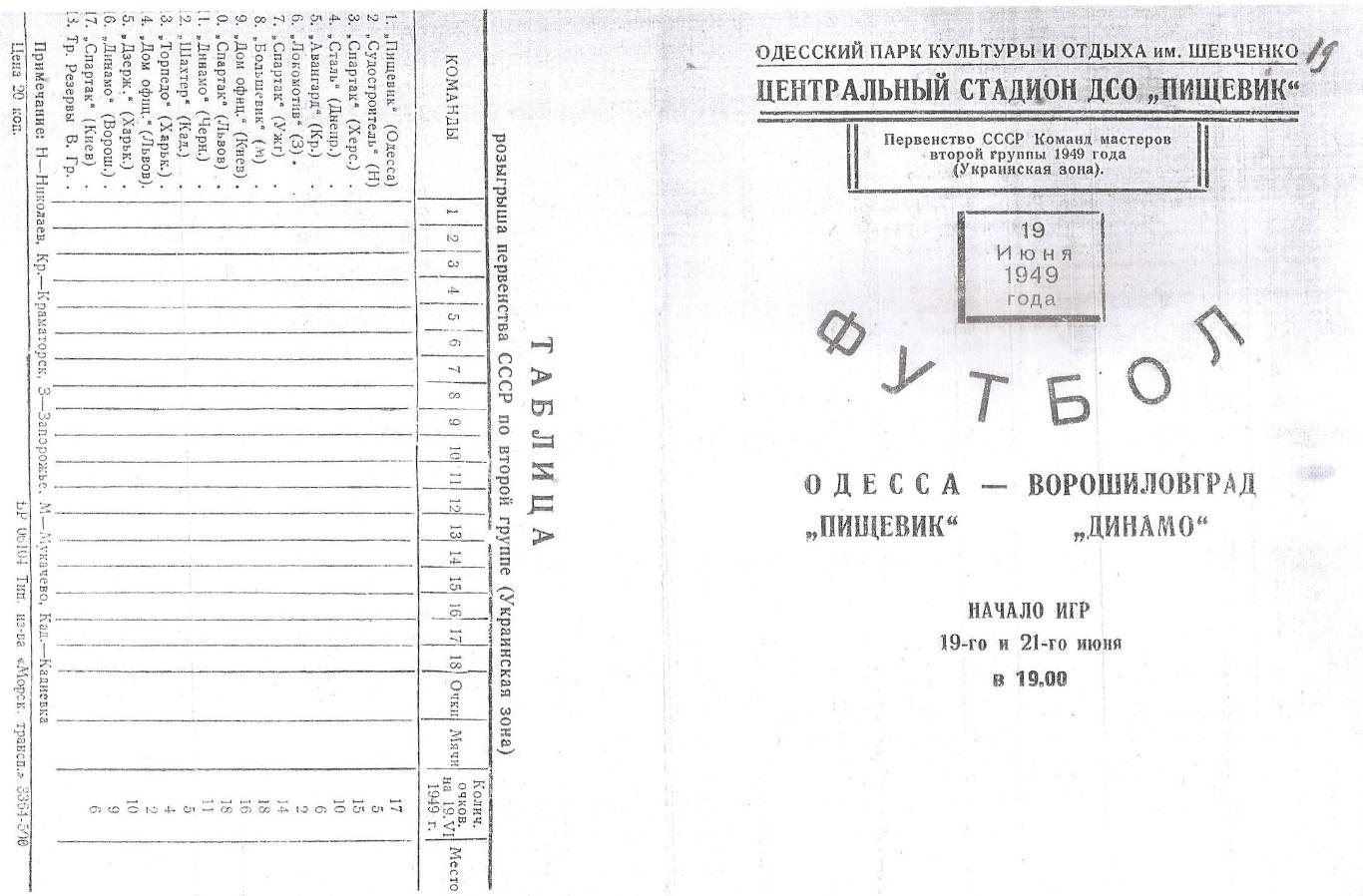Пищевик Одесса - Динамо Ворошиловград 19 и 21.06.1949г. (копия)