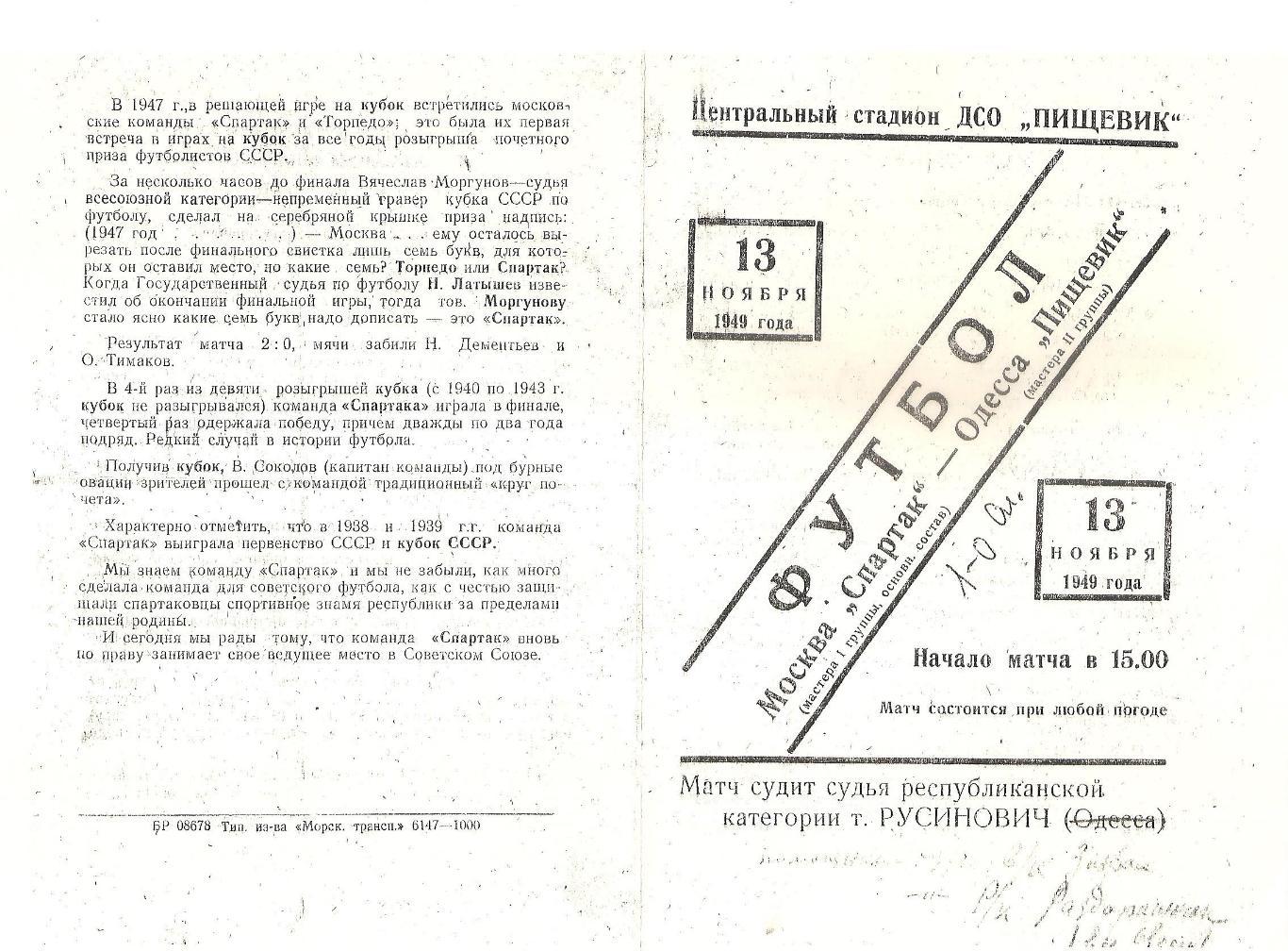 Пищевик Одесса - Спартак Москва 13.11.1949г. (копия)