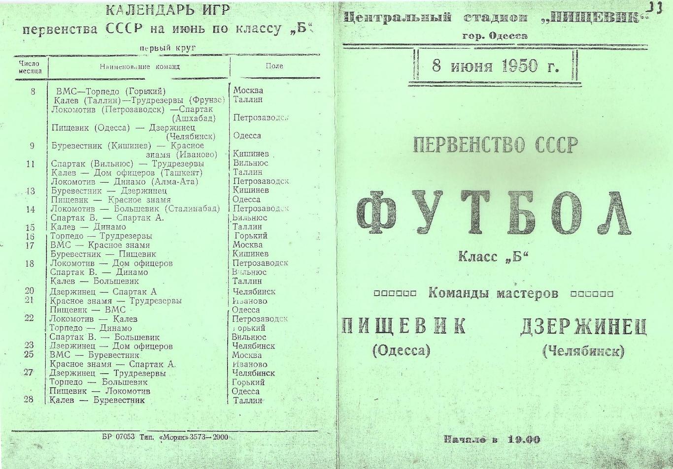 Пищевик Одесса - Дзержинец Челябинск 8.06.1950г. (копия)