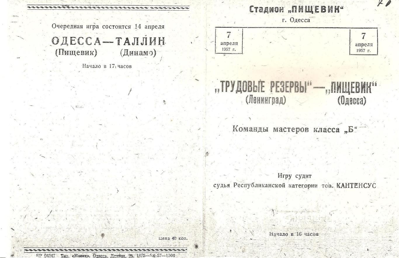 Пищевик Одесса - Трудовые Резервы Ленинград 7.04.1957г. (копия)