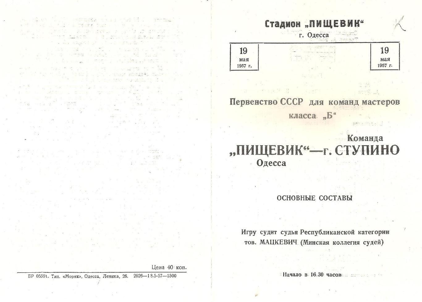 Пищевик Одесса - Команда г.Ступино 19.05.1957г. (копия)