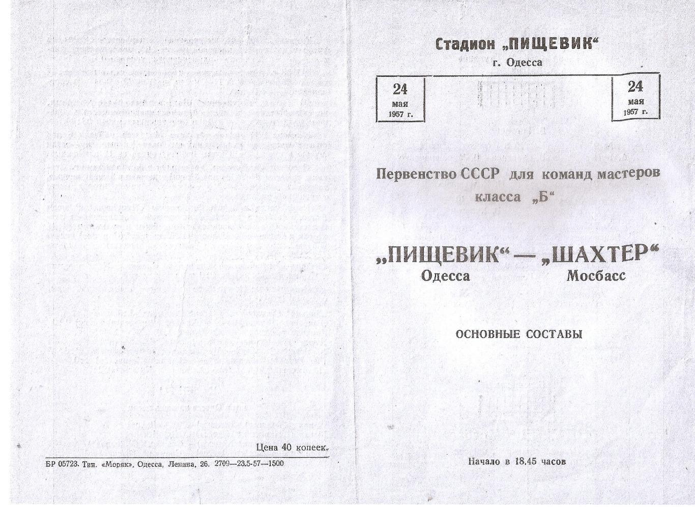 Пищевик Одесса - Шахтер Мосбасс 24.05.1957г. (копия)