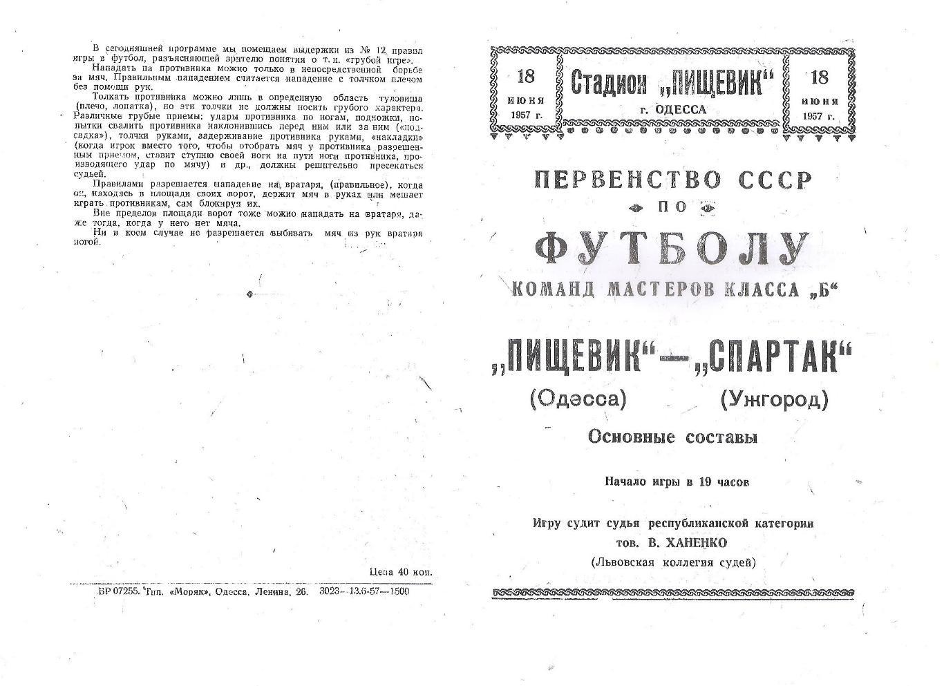 Пищевик Одесса - Спартак Ужгород 18.06.1957г. (копия)