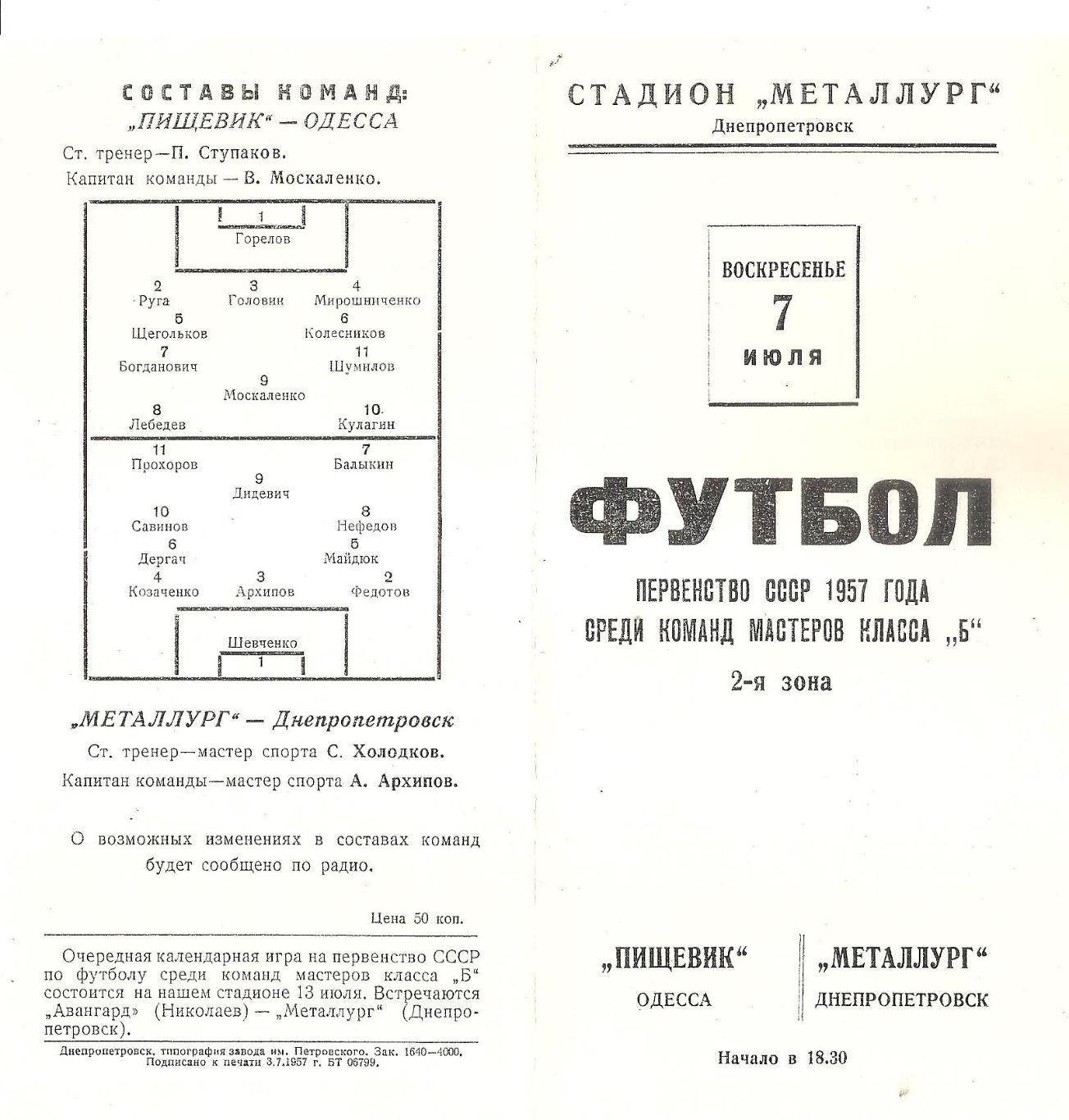 Металлург Днепропетровск - Пищевик Одесса 7.07.1957г. (копия)