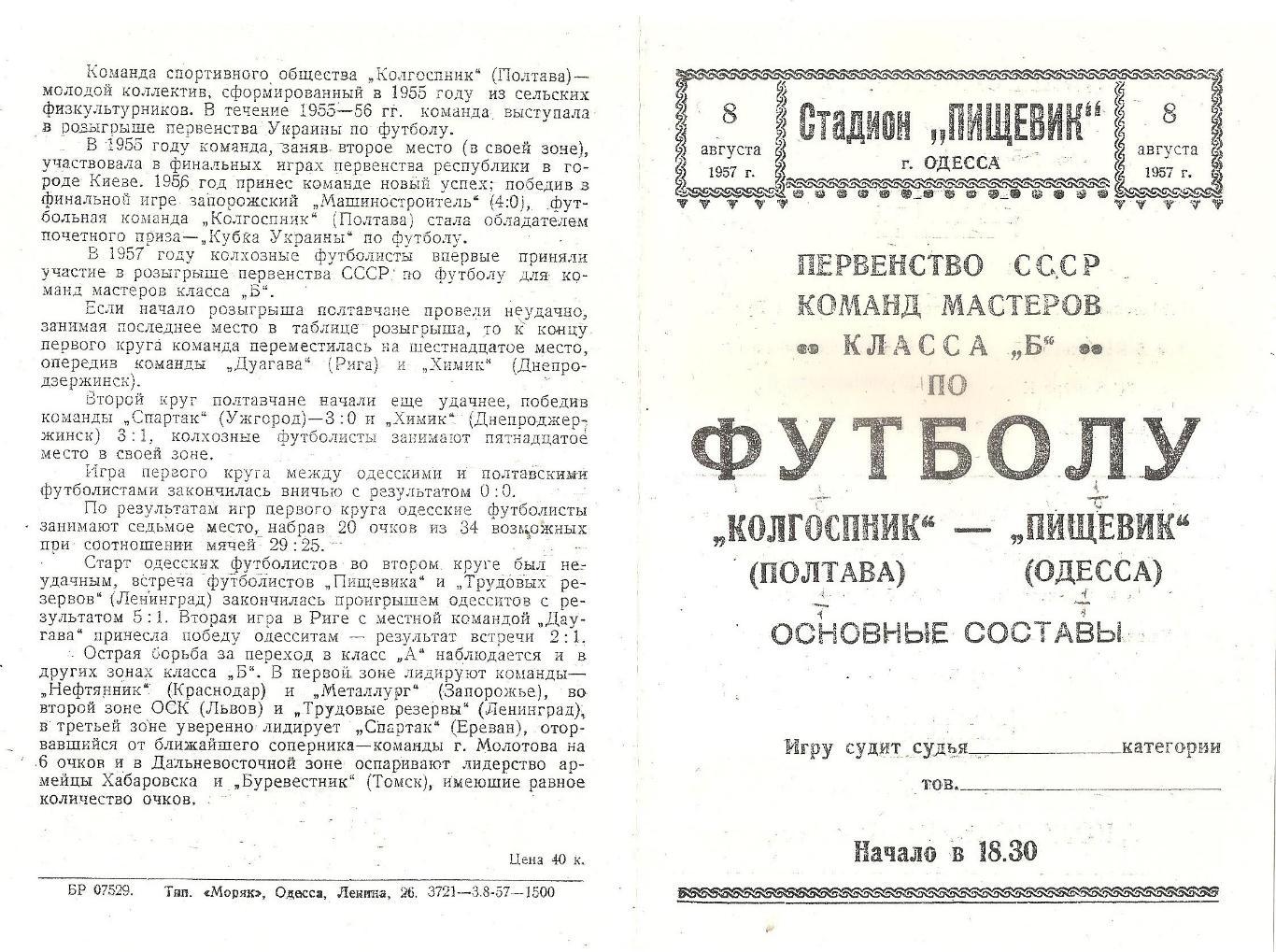 Пищевик Одесса - Колгоспник Полтава 8.08.1957г. (копия)