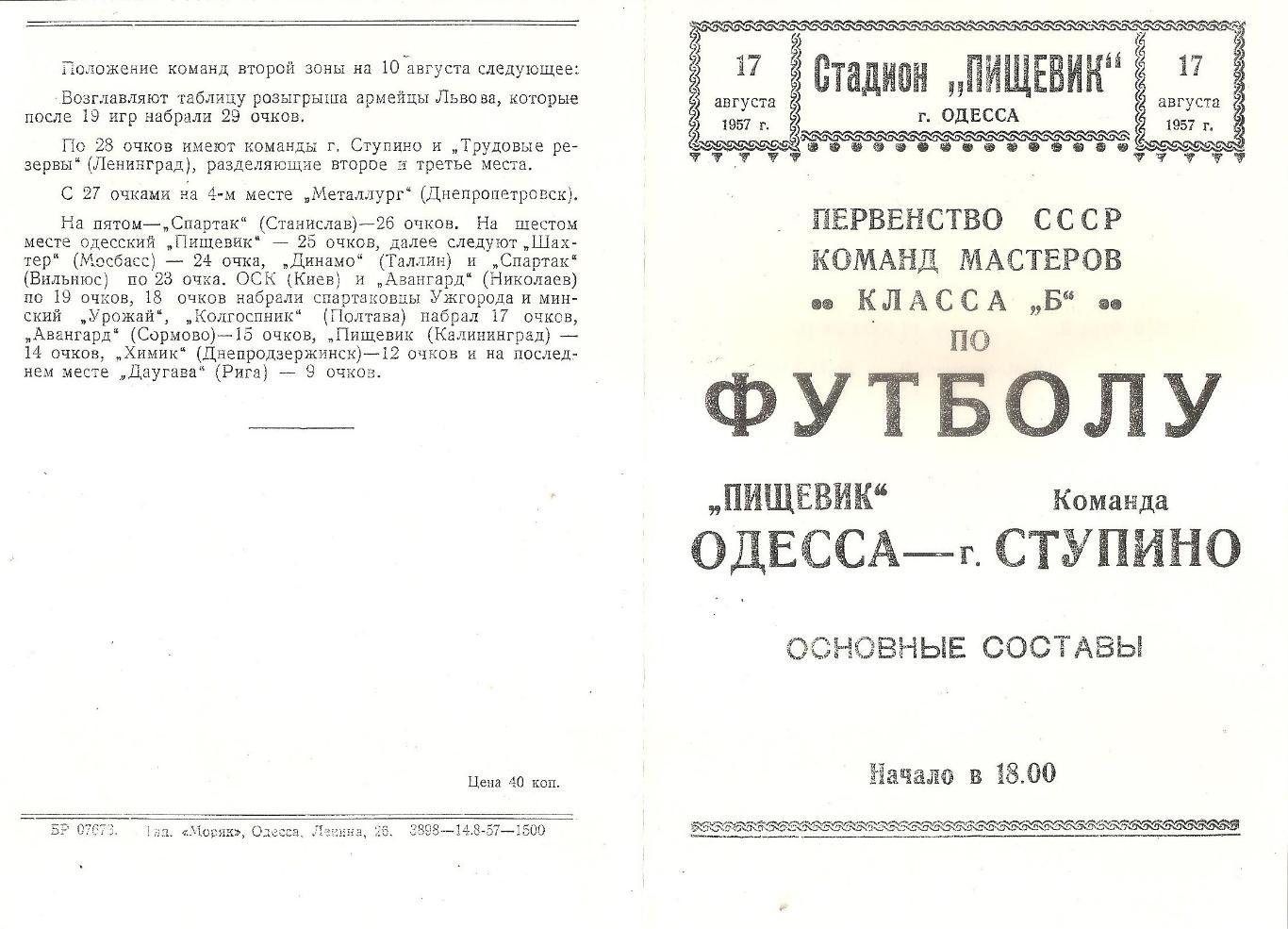 Пищевик Одесса - Команда г.Ступино 17.08.1957г. (копия)