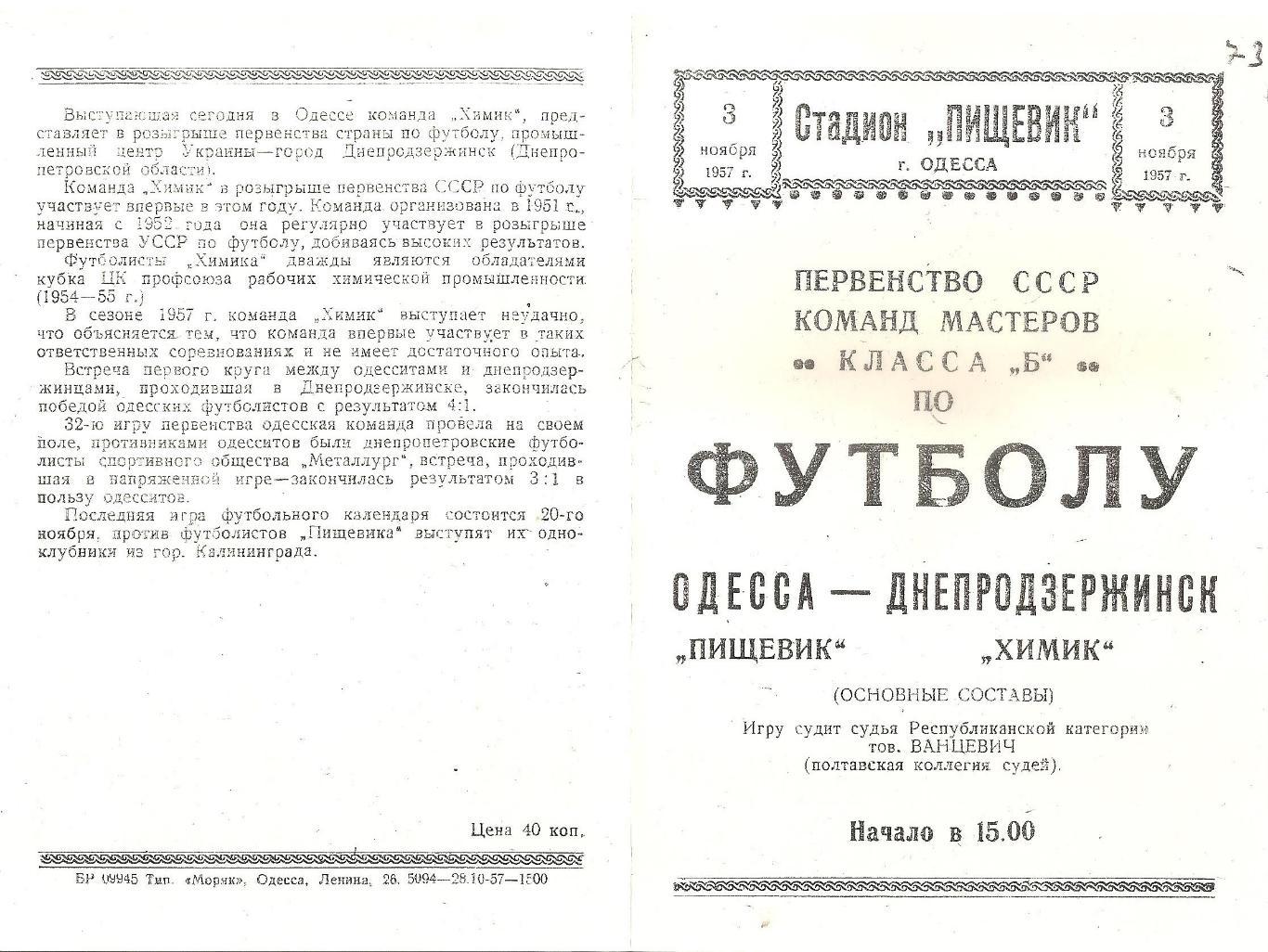 Пищевик Одесса - Химик Днепродзержинск 3.11.1955г. (копия)