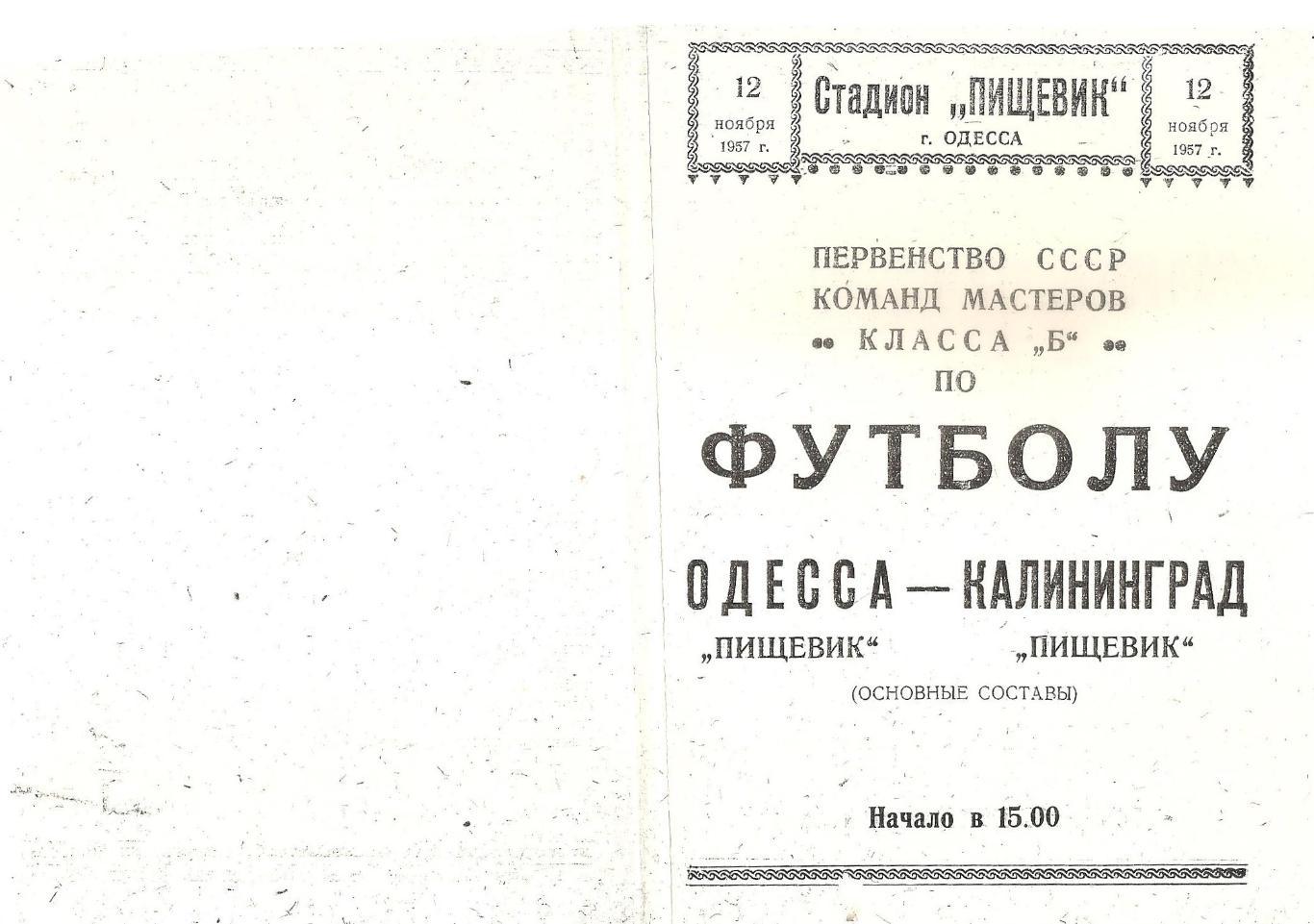 Пищевик Одесса - Пищевик Калининград 12.11.1955г. (копия)