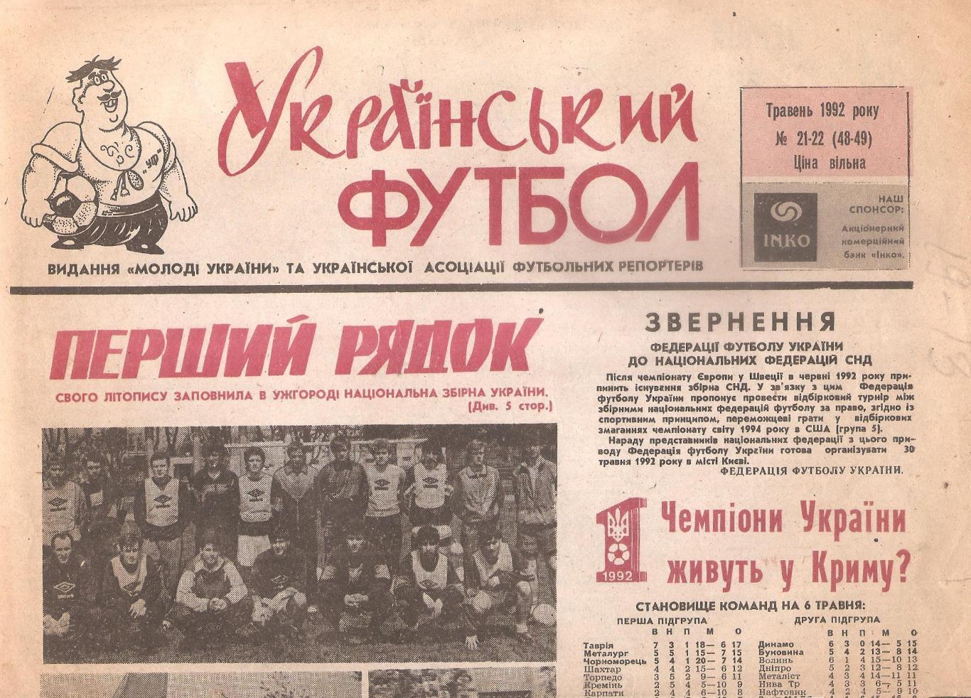 «Український футбол» Травень 1992 року № 21-22 (48-49).