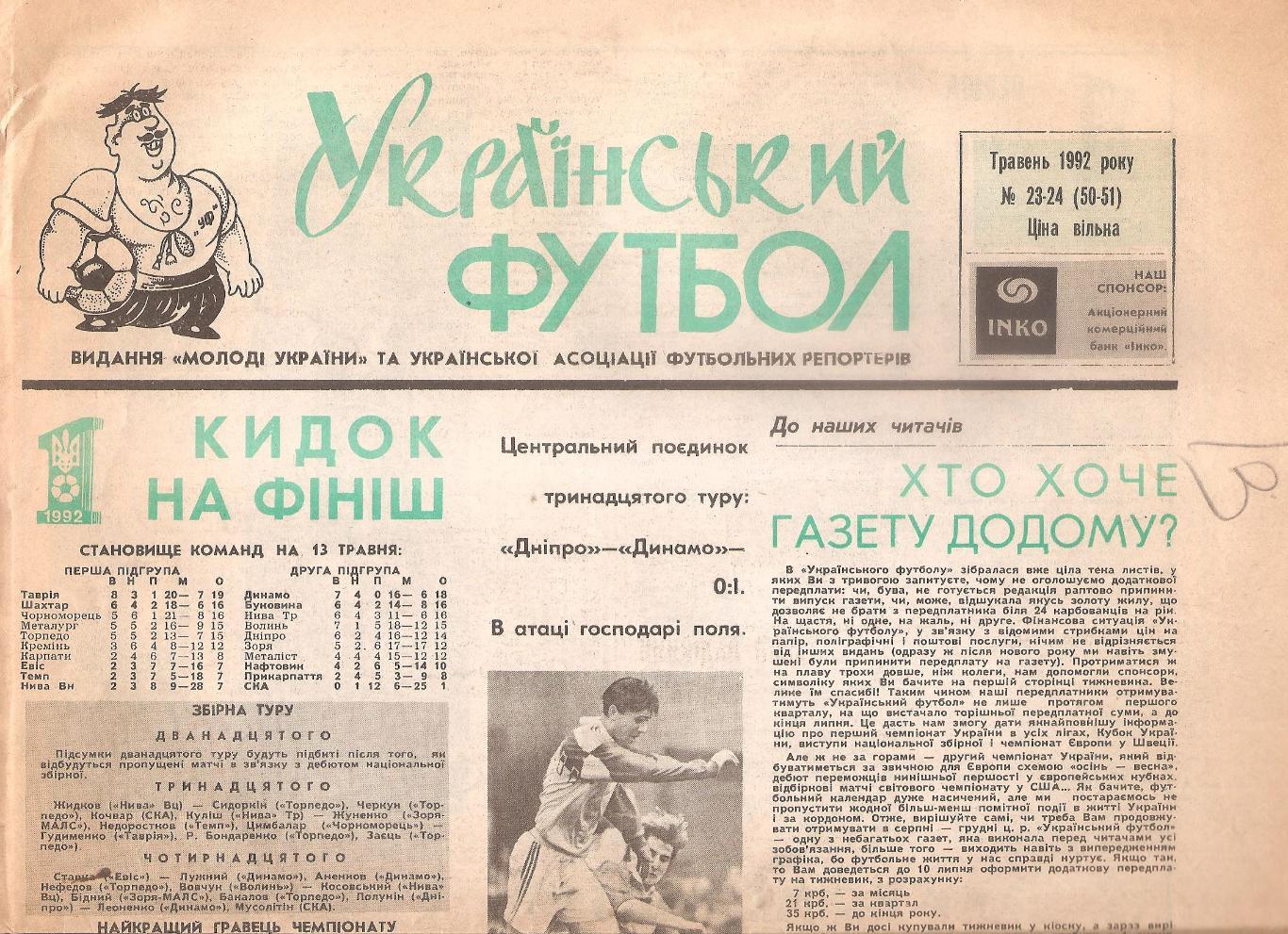 «Український футбол» Травень 1992 року № 23-24 (50-51).