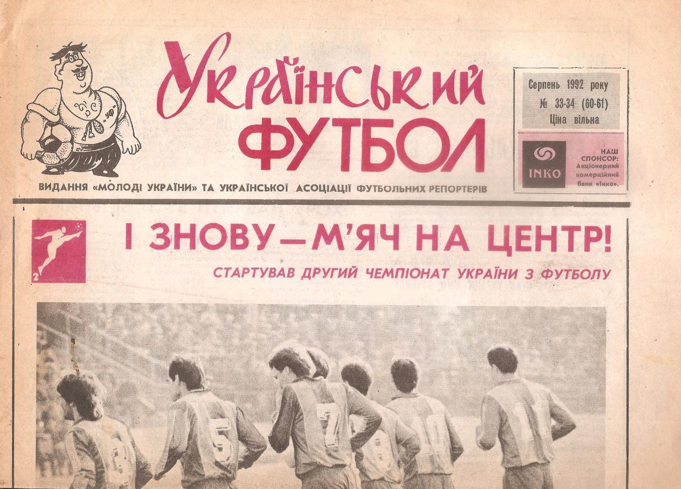 «Український футбол» Серпень 1992 року № 33-34 (60-61).