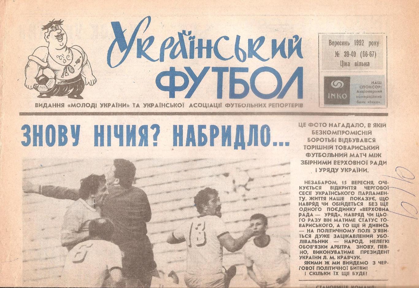 «Український футбол» Вересень 1992 року № 39-40 (66-67).