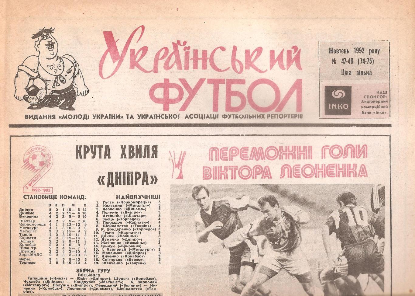 «Український футбол» Жовтень 1992 року № 47-48 (74-75).