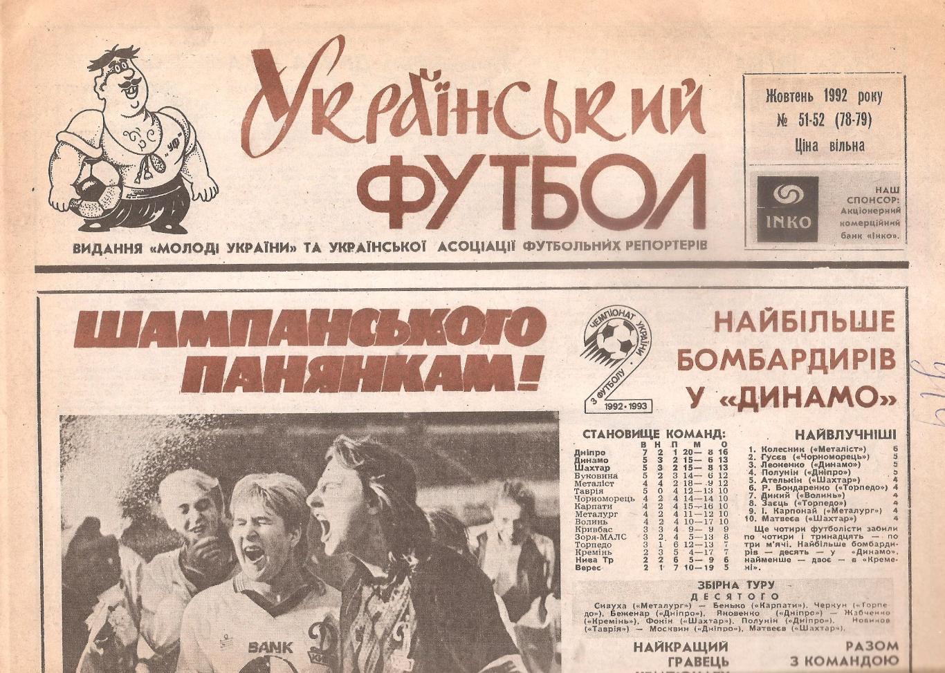 «Український футбол» Жовтень 1992 року № 51-52 (78-79).