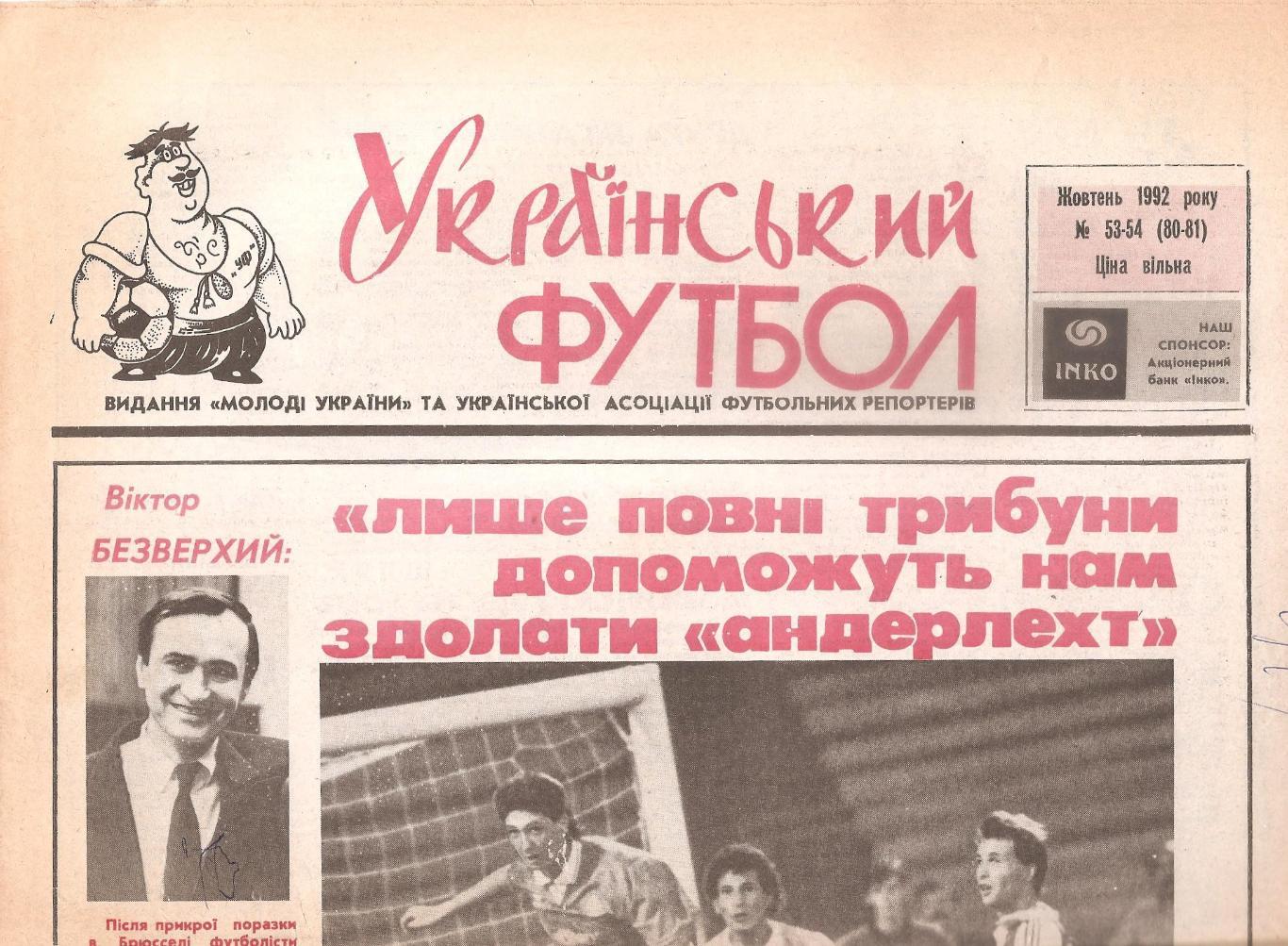 «Український футбол» Жовтень 1992 року № 53-54 (80-81).