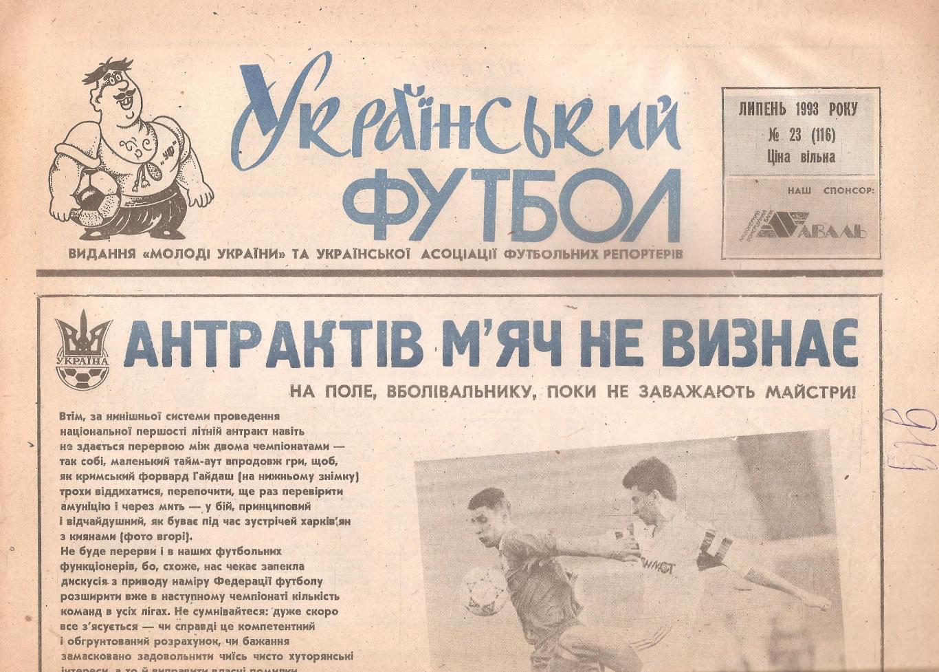 «Український футбол» Липень 1993 року № 23 (116).