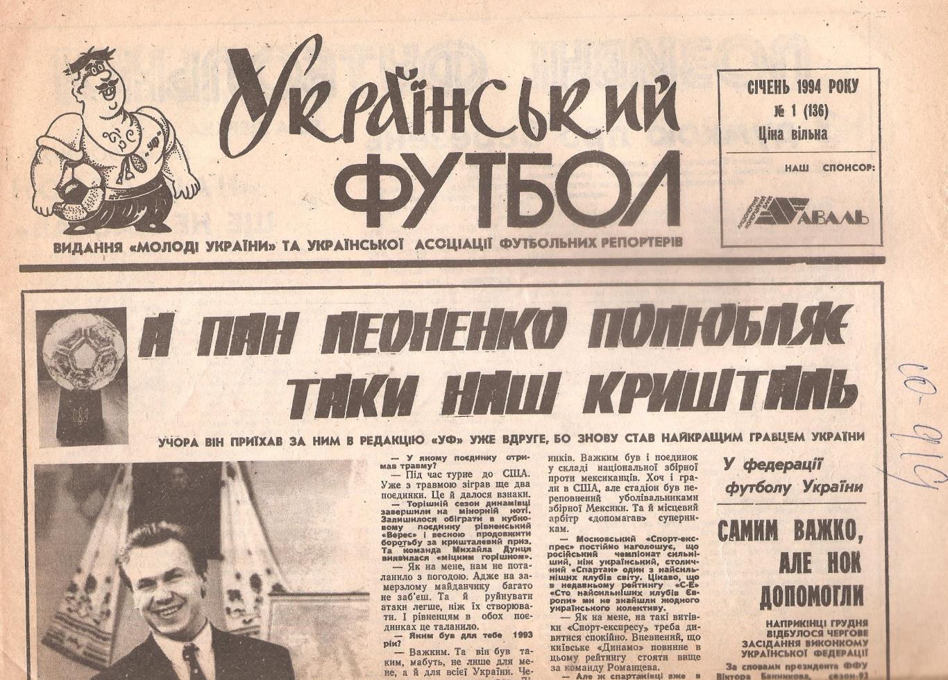 «Український футбол» 1994 рік № 1-40 (136-175).