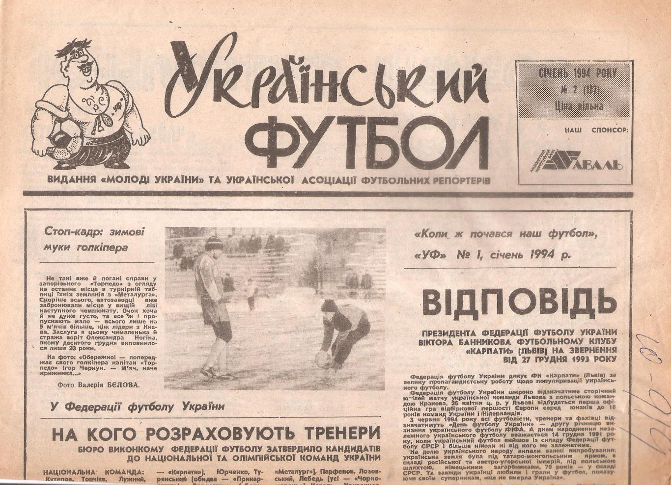 «Український футбол» 1994 рік. Січень № 2. (137).