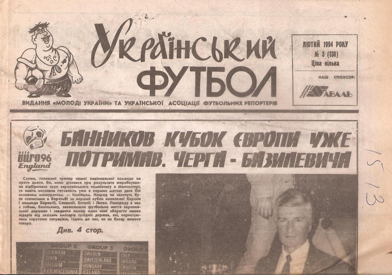 «Український футбол» 1994 рік. Лютий № 3. (138).