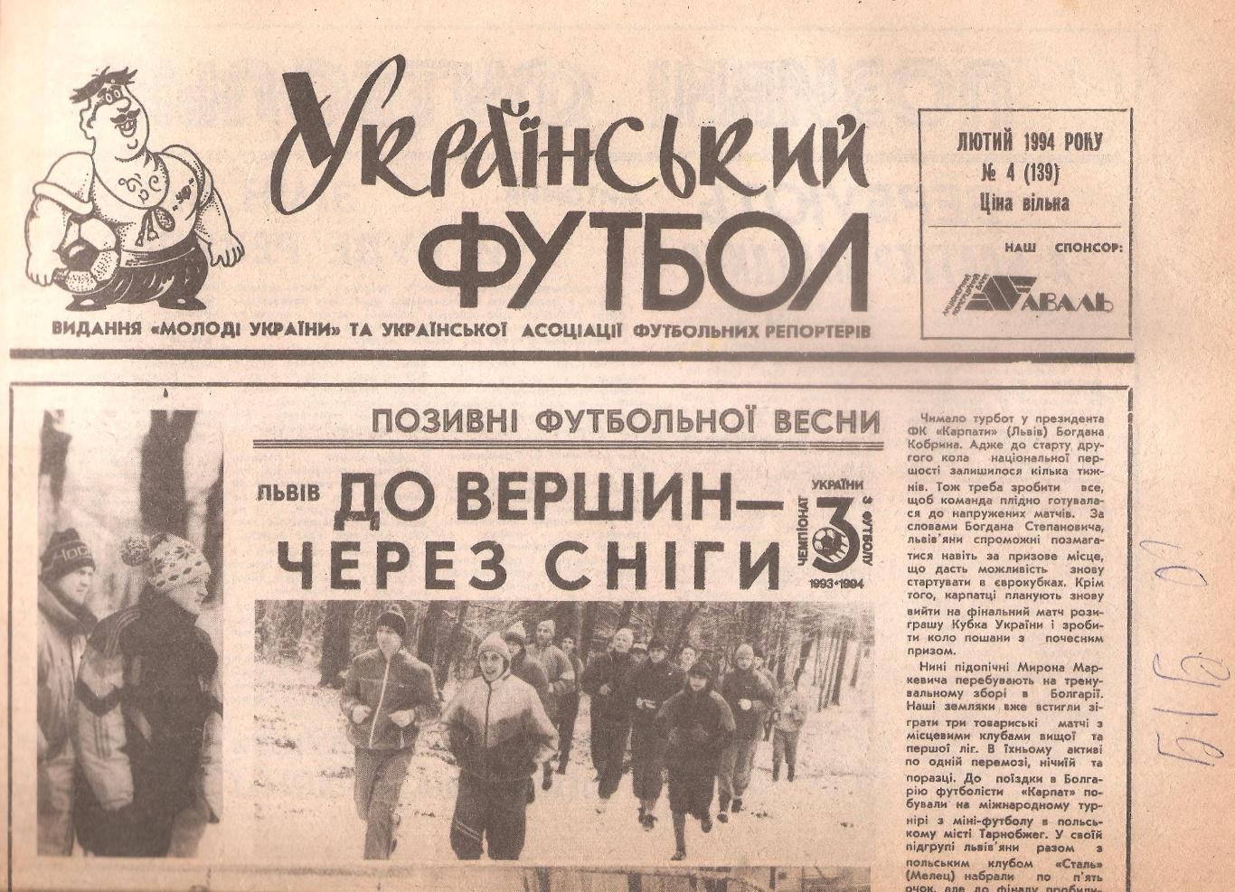 «Український футбол» 1994 рік. Лютий № 4. (139).