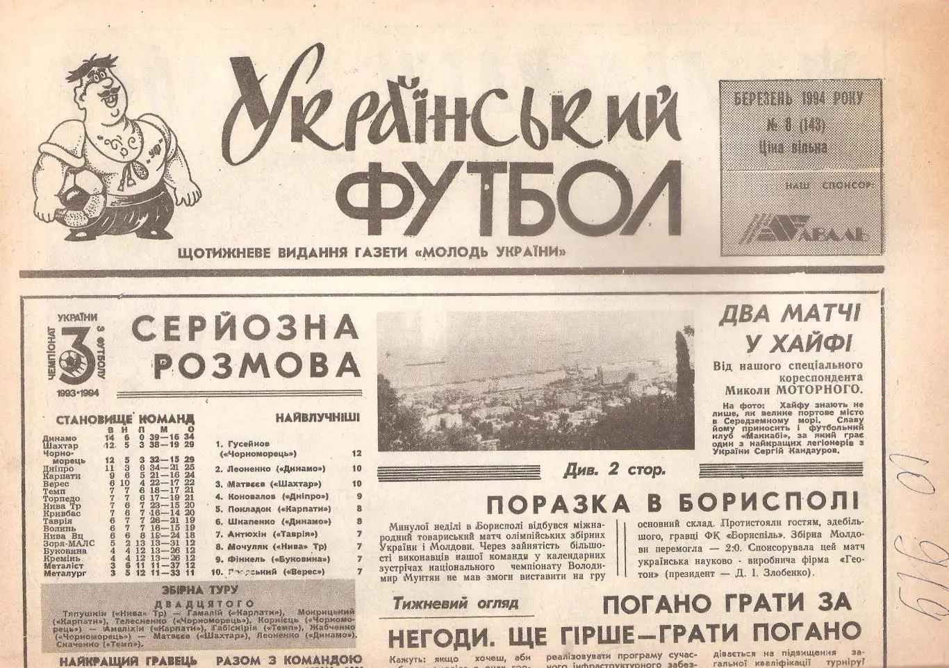 «Український футбол» 1994 рік. Березень № 8. (143).