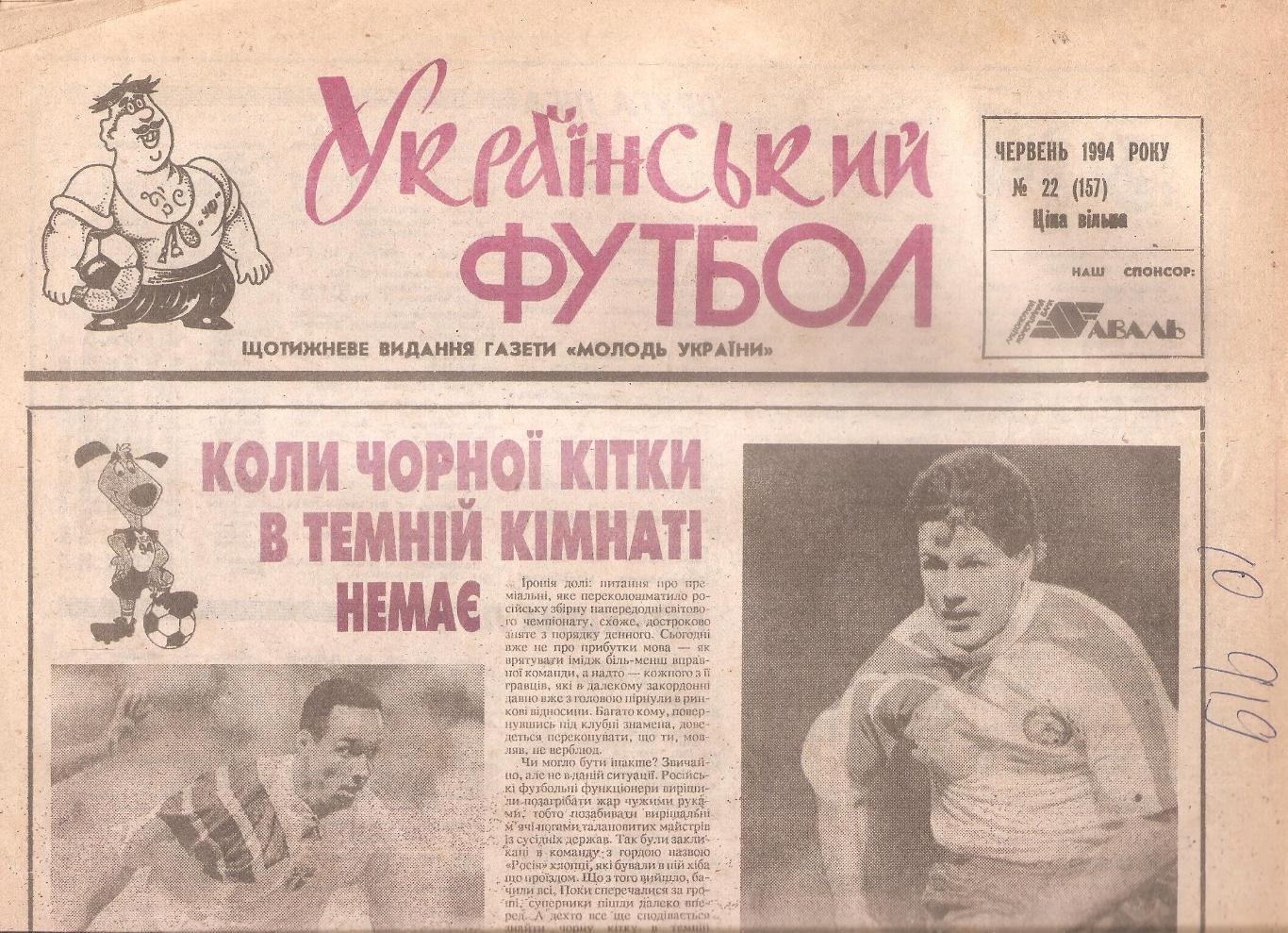 «Український футбол» 1994 рік. Червень № 22. (157).