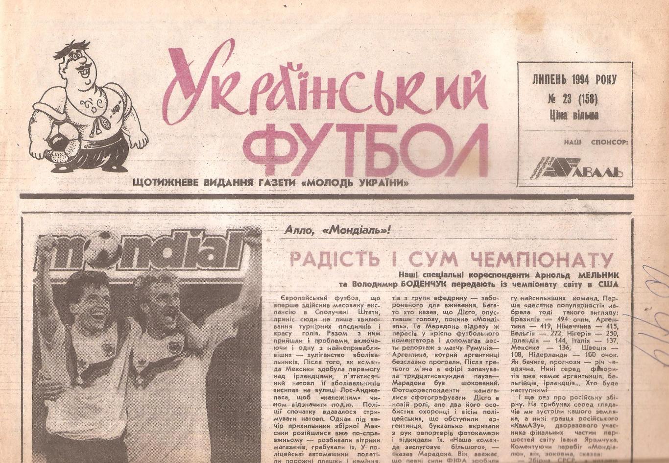 «Український футбол» 1994 рік. Липень № 23. (158).