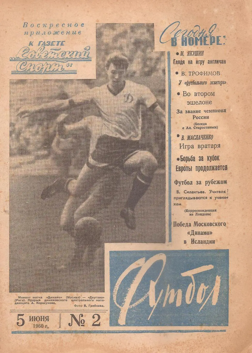Еженедельник «Футбол». 12.06.1960 г. №2.