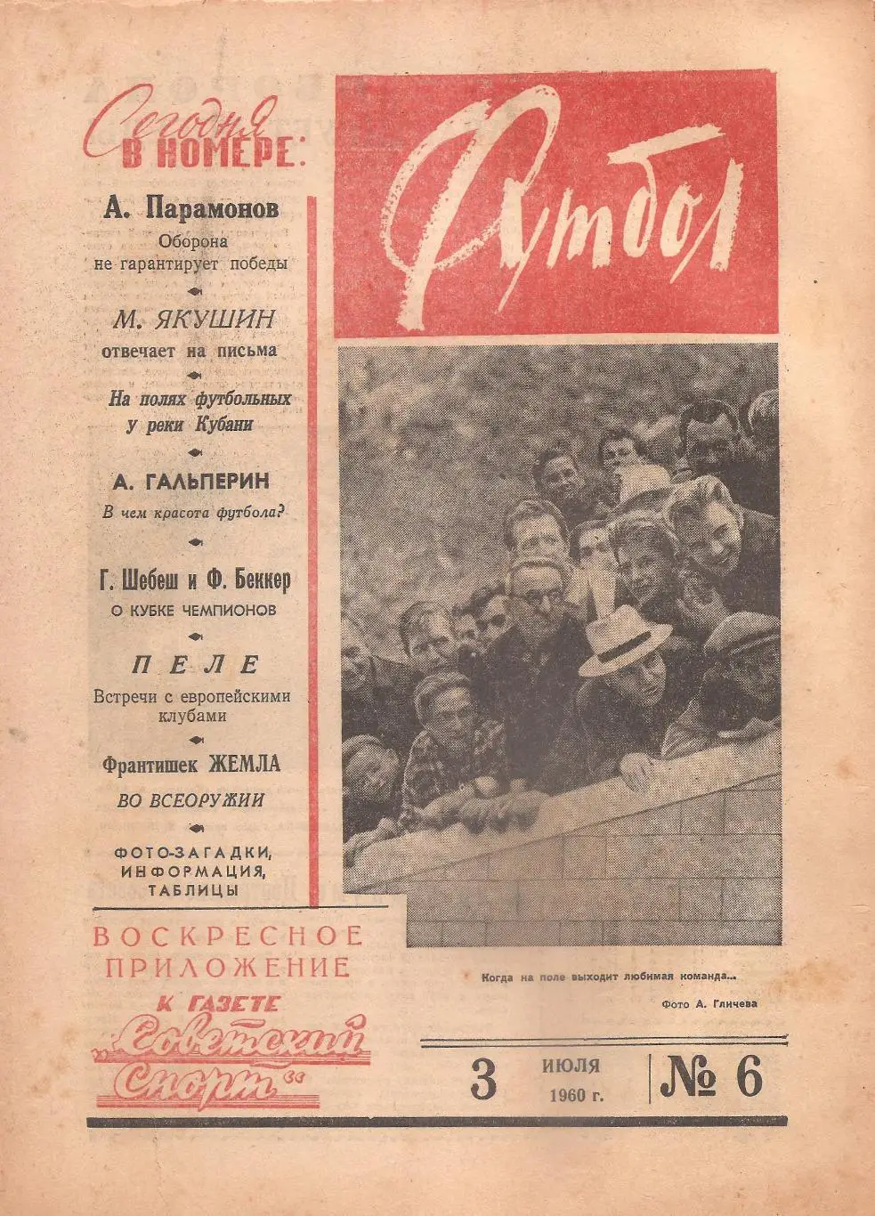 Еженедельник «Футбол». 3.07.1960 г. №6.