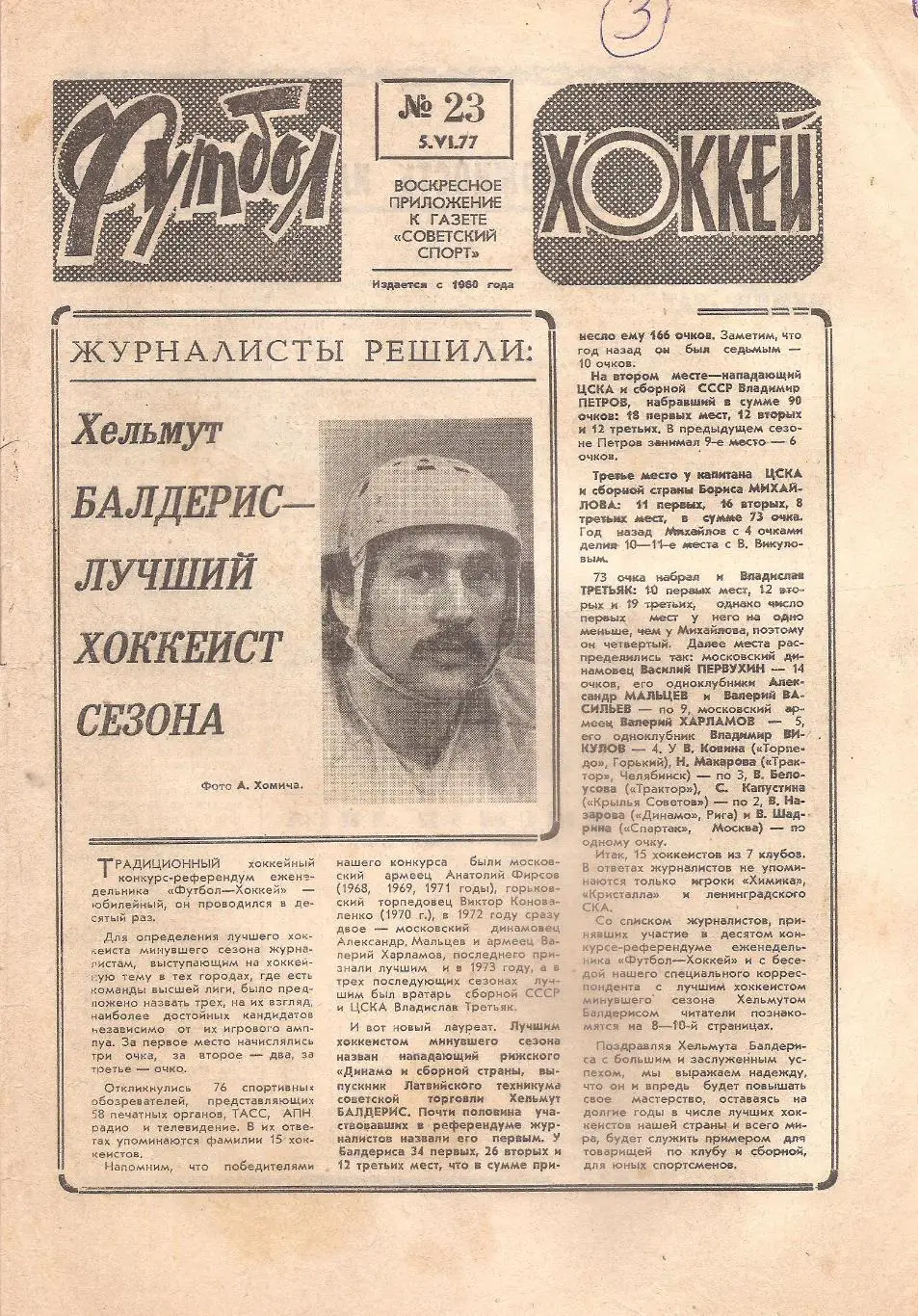 Футбол-Хоккей № 23. 5.06.1977 г.