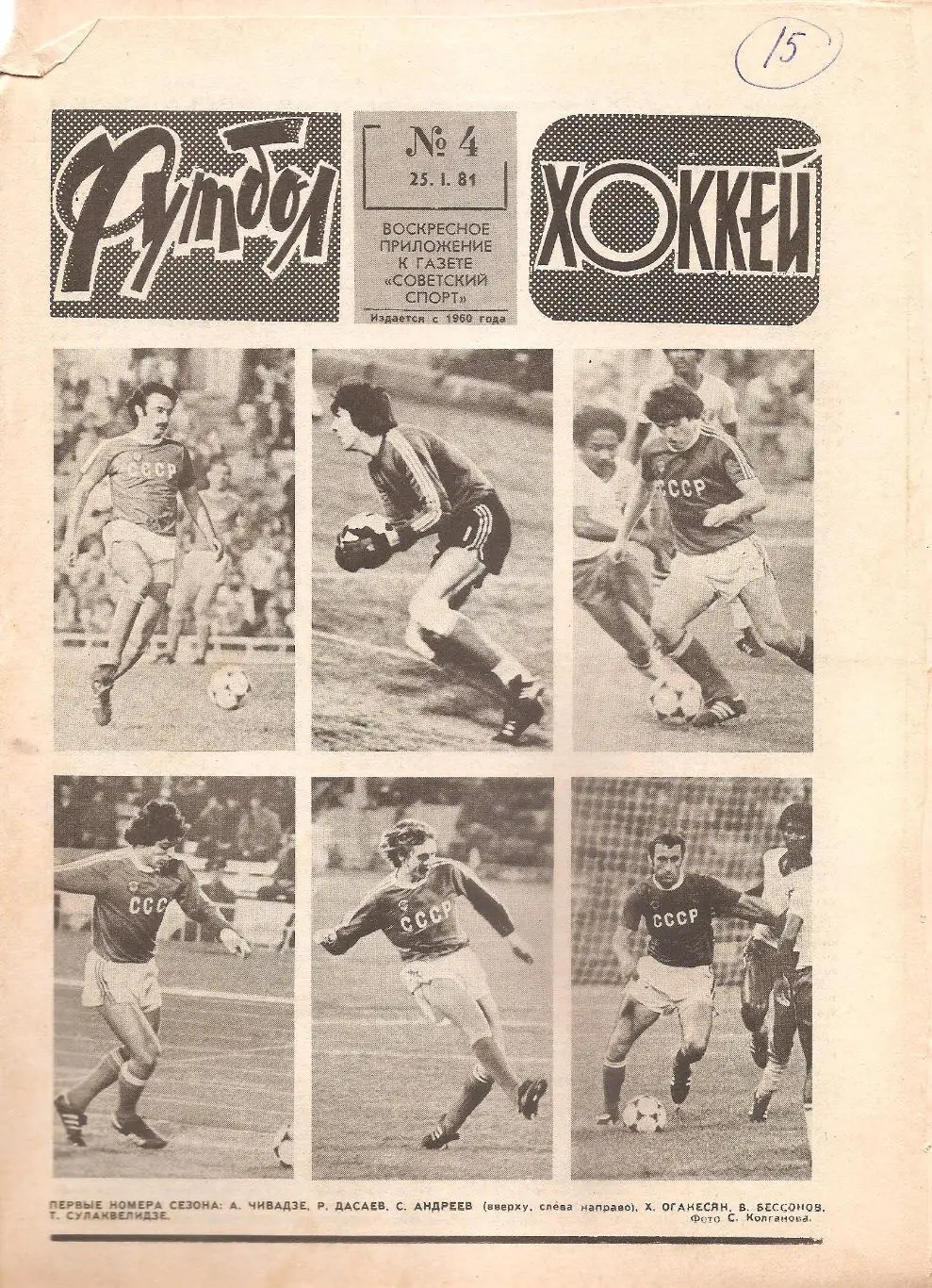 Футбол-Хоккей № 4. 25.01.1981 г.