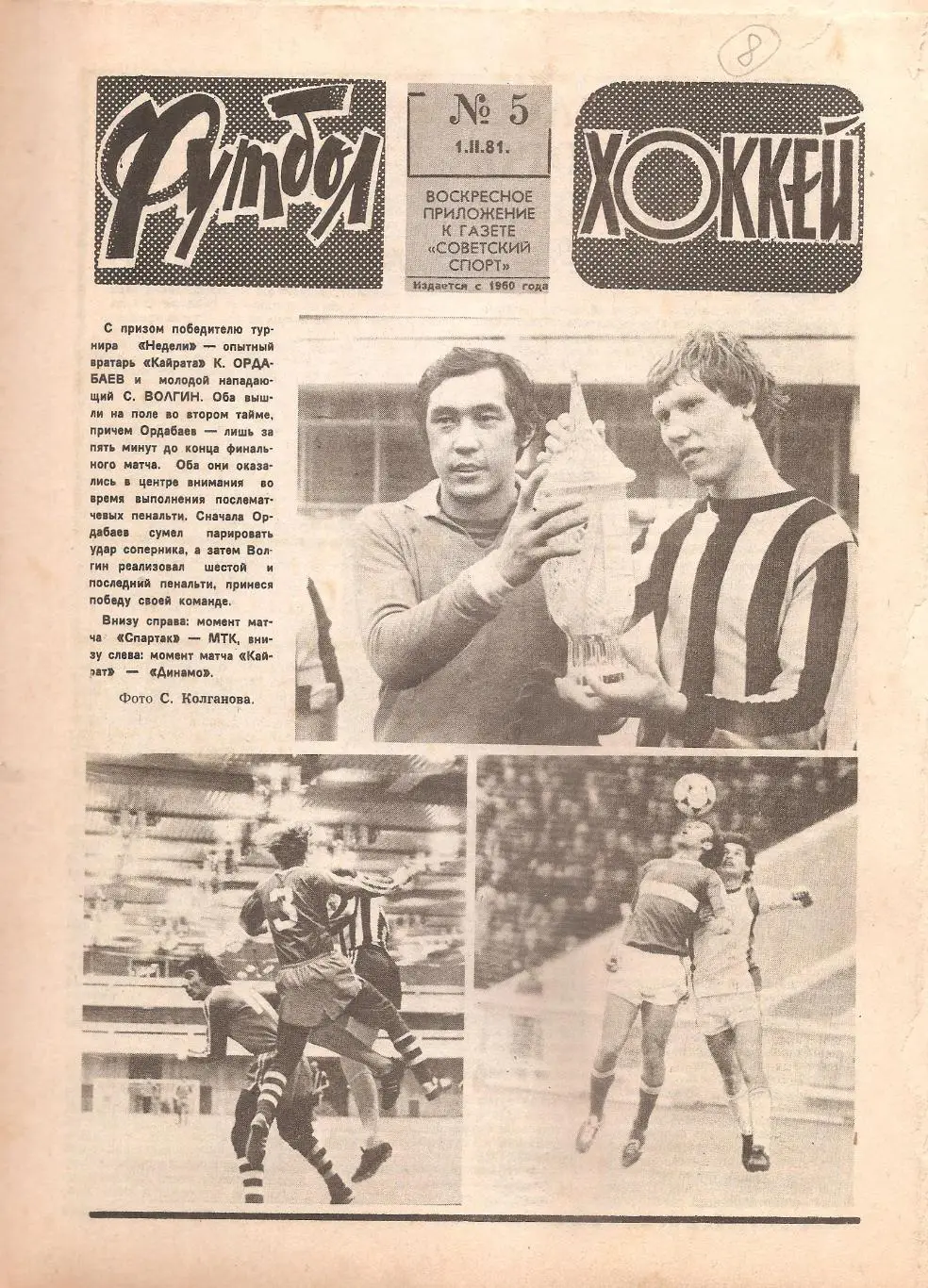 Футбол-Хоккей № 5. 01.02.1981 г.