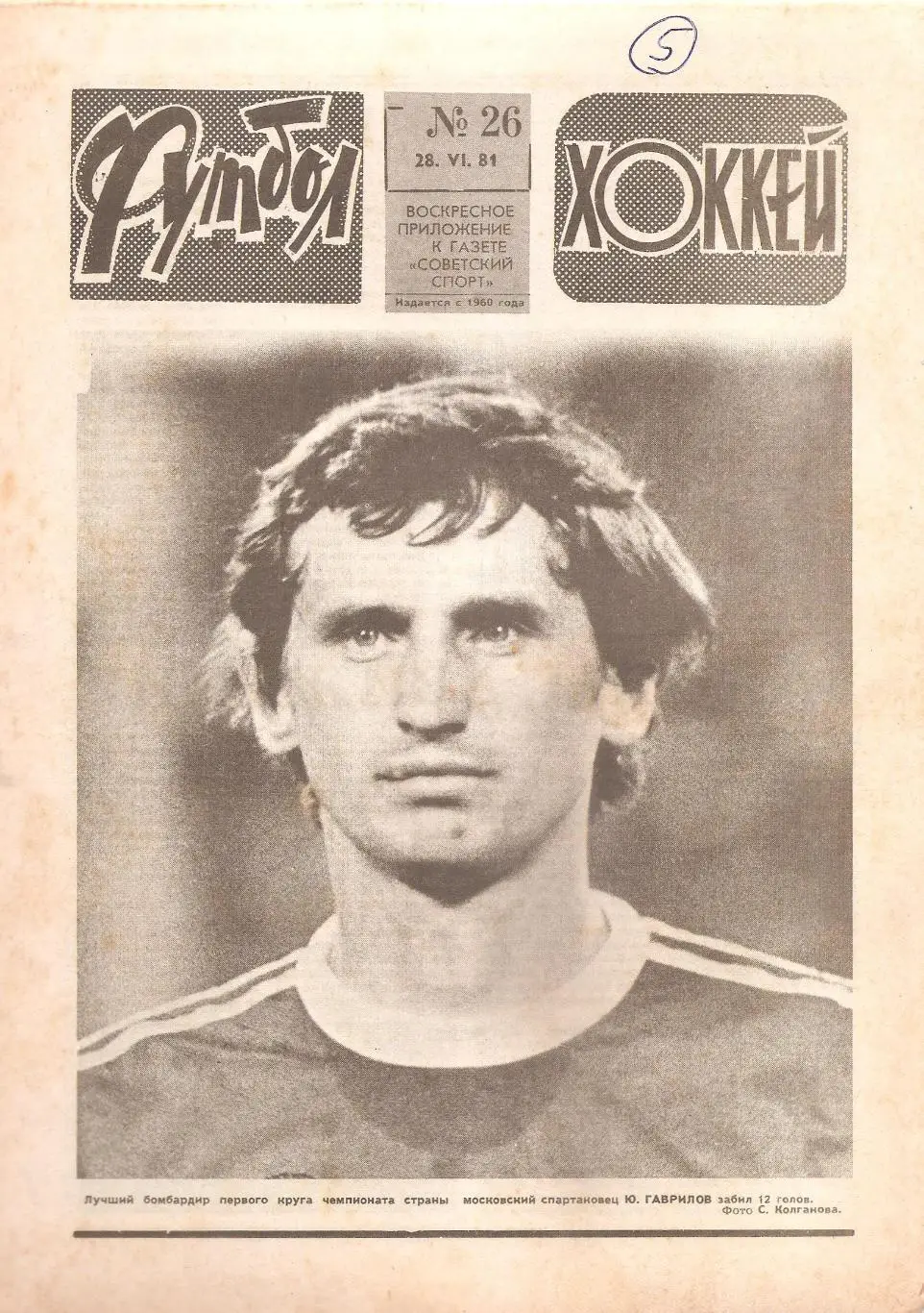 Футбол-Хоккей № 26. 28.06.1981 г.