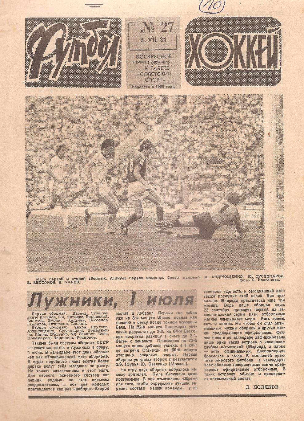 Футбол-Хоккей № 27. 5.07.1981 г.