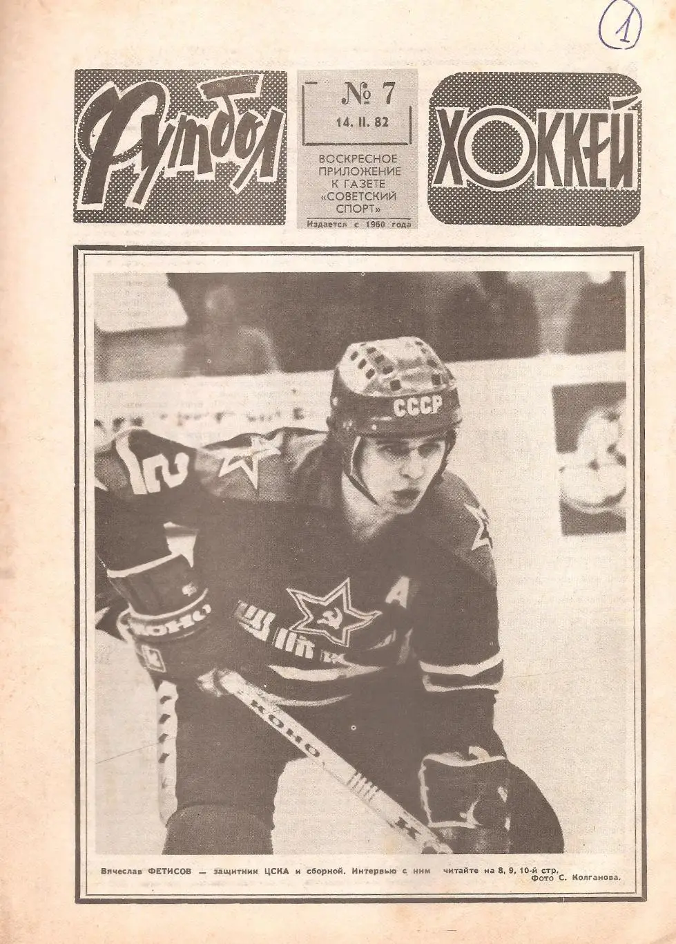Футбол-Хоккей № 7. 14.02.1982 г.