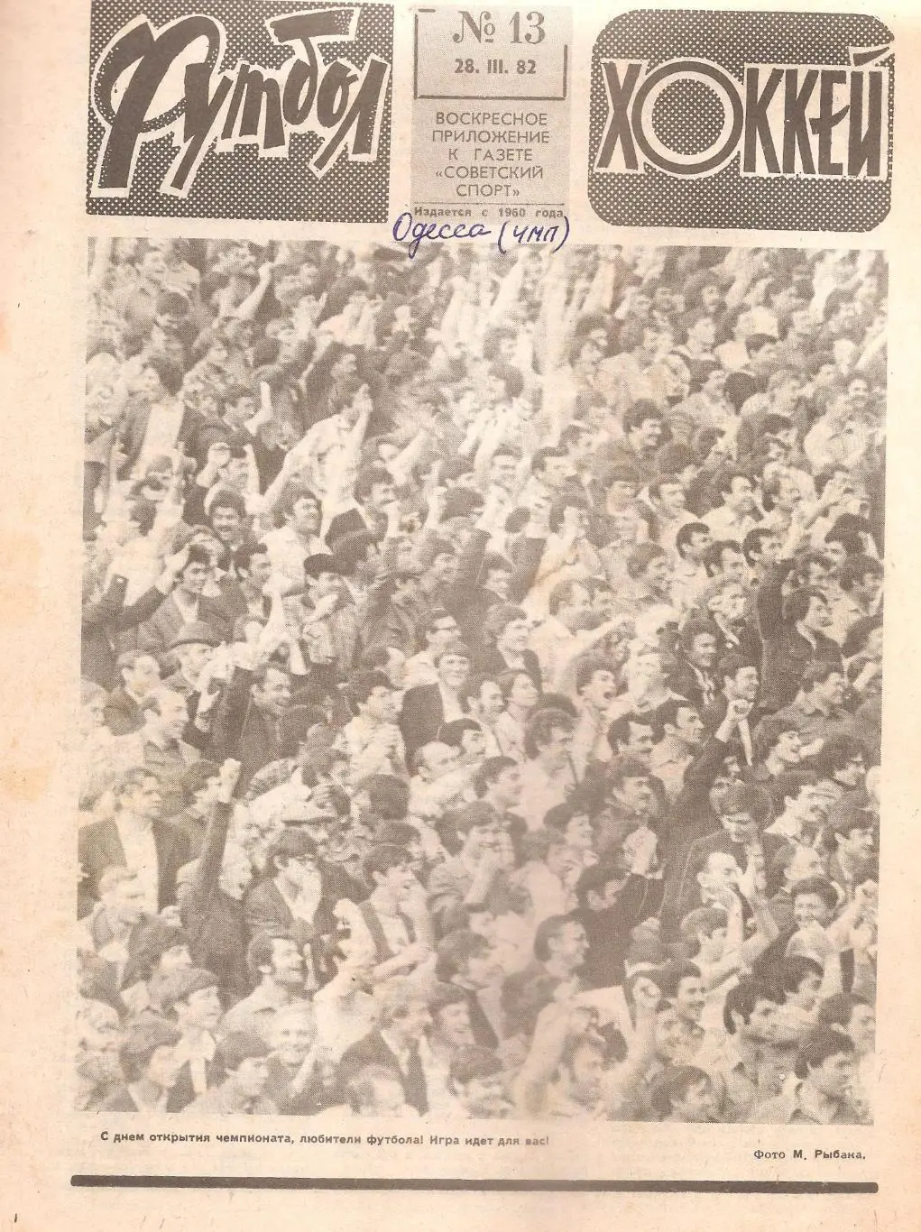 Футбол-Хоккей № 13. 28.03.1982 г.