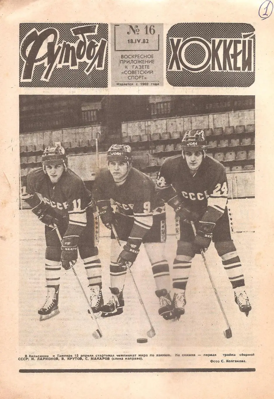 Футбол-Хоккей № 16. 18.04.1982 г.