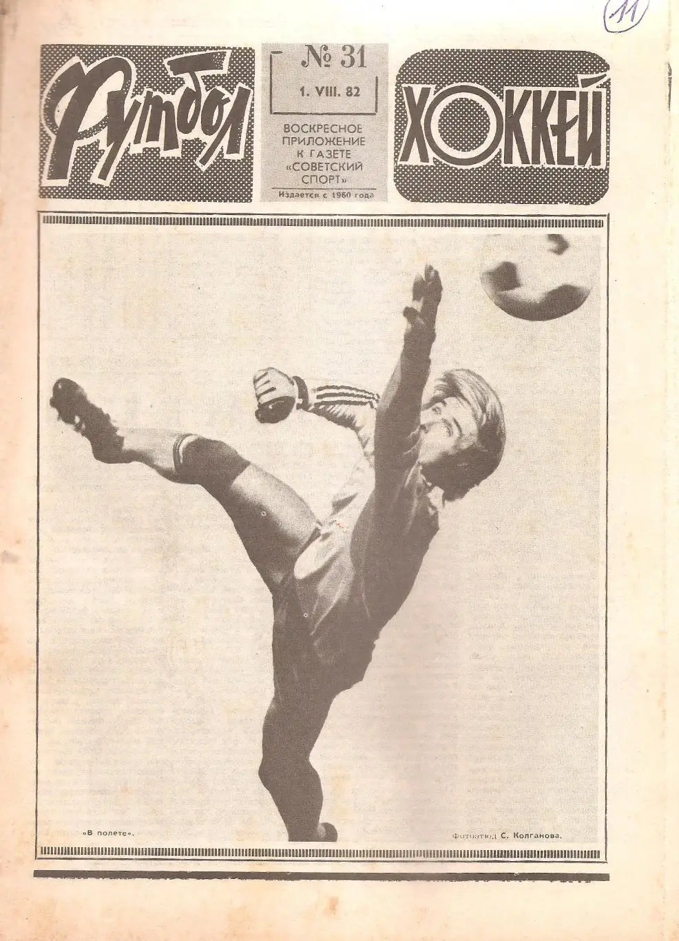 Футбол-Хоккей № 31. 1.08.1982 г.