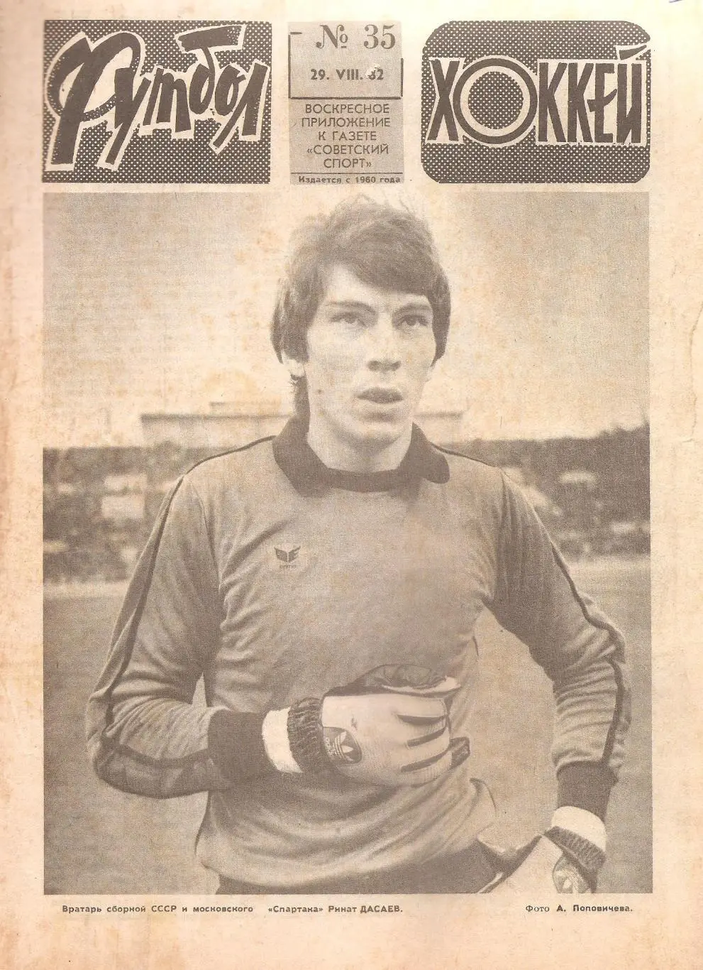 Футбол-Хоккей № 35. 29.08.1982 г.