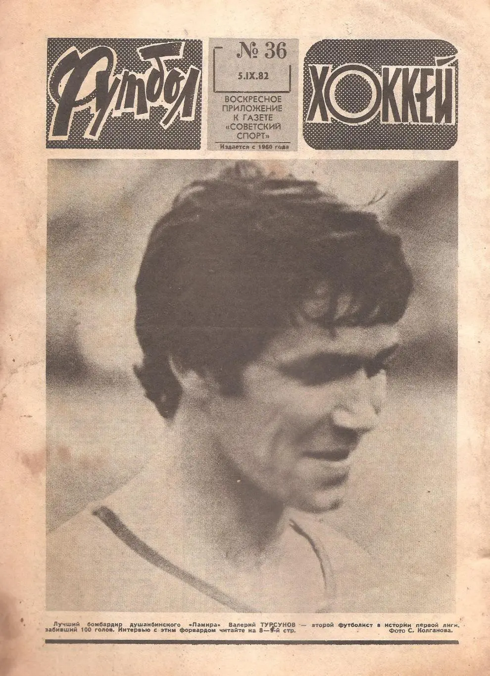 Футбол-Хоккей № 36. 5.09.1982 г.