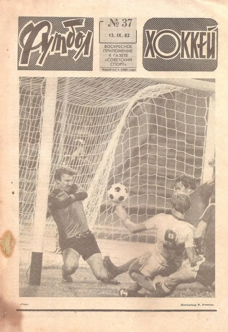 Футбол-Хоккей № 37. 12.09.1982 г.