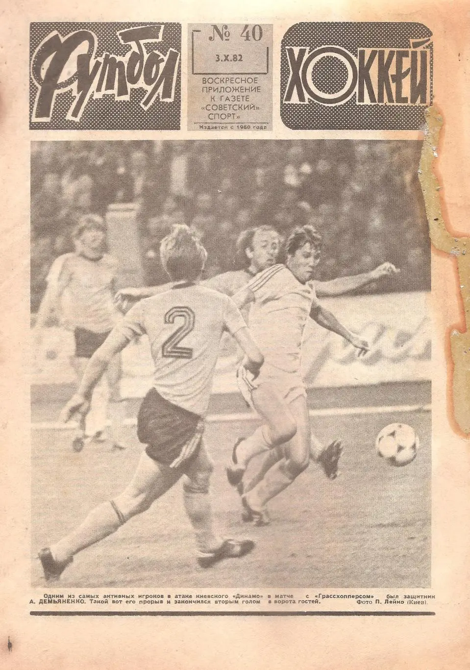 Футбол-Хоккей № 40. 3.10.1982 г.
