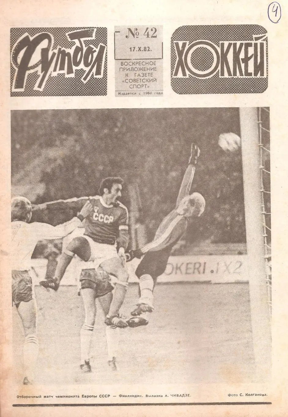 Футбол-Хоккей № 42. 17.10.1982 г.