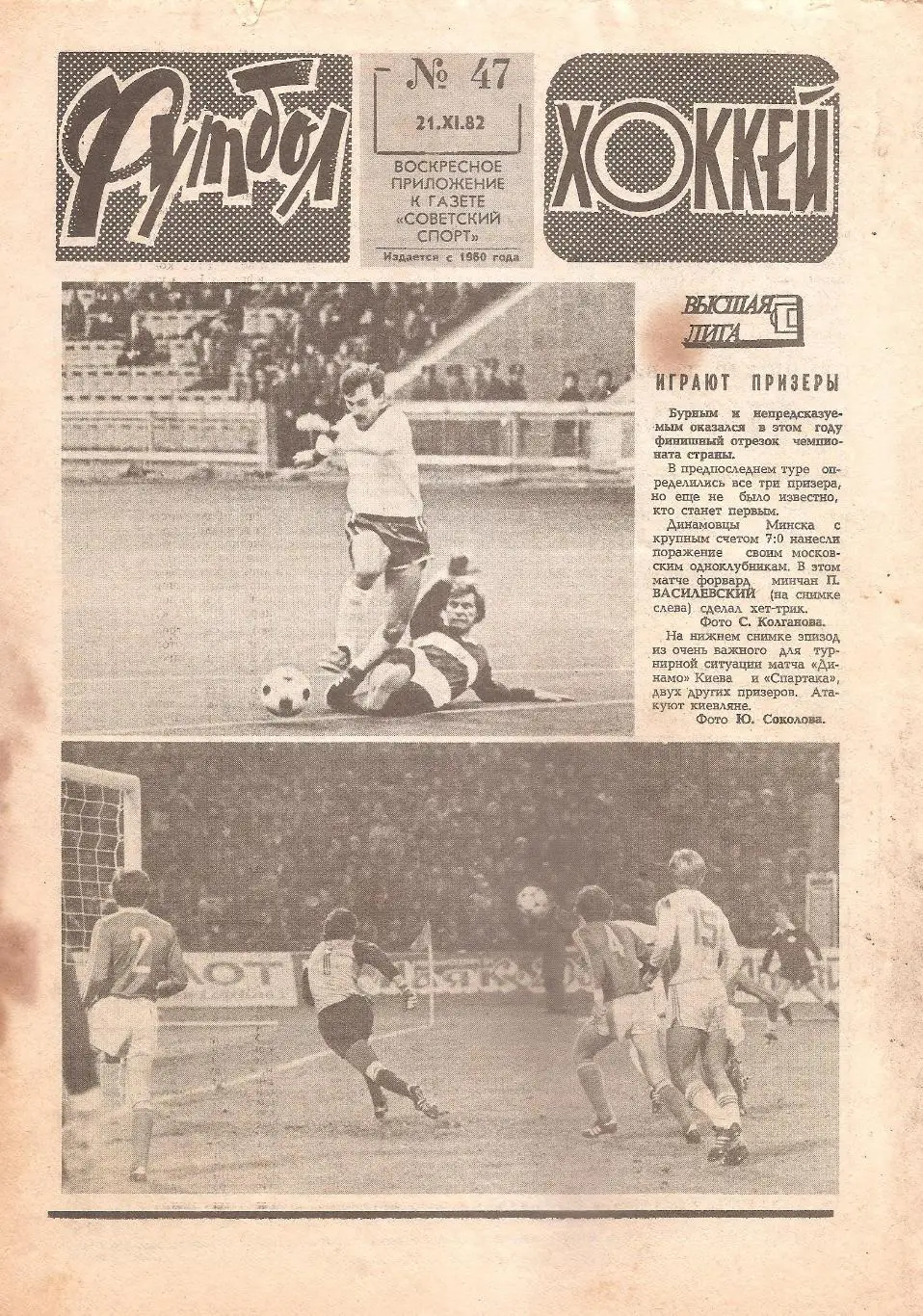 Футбол-Хоккей № 47. 21.11.1982 г.