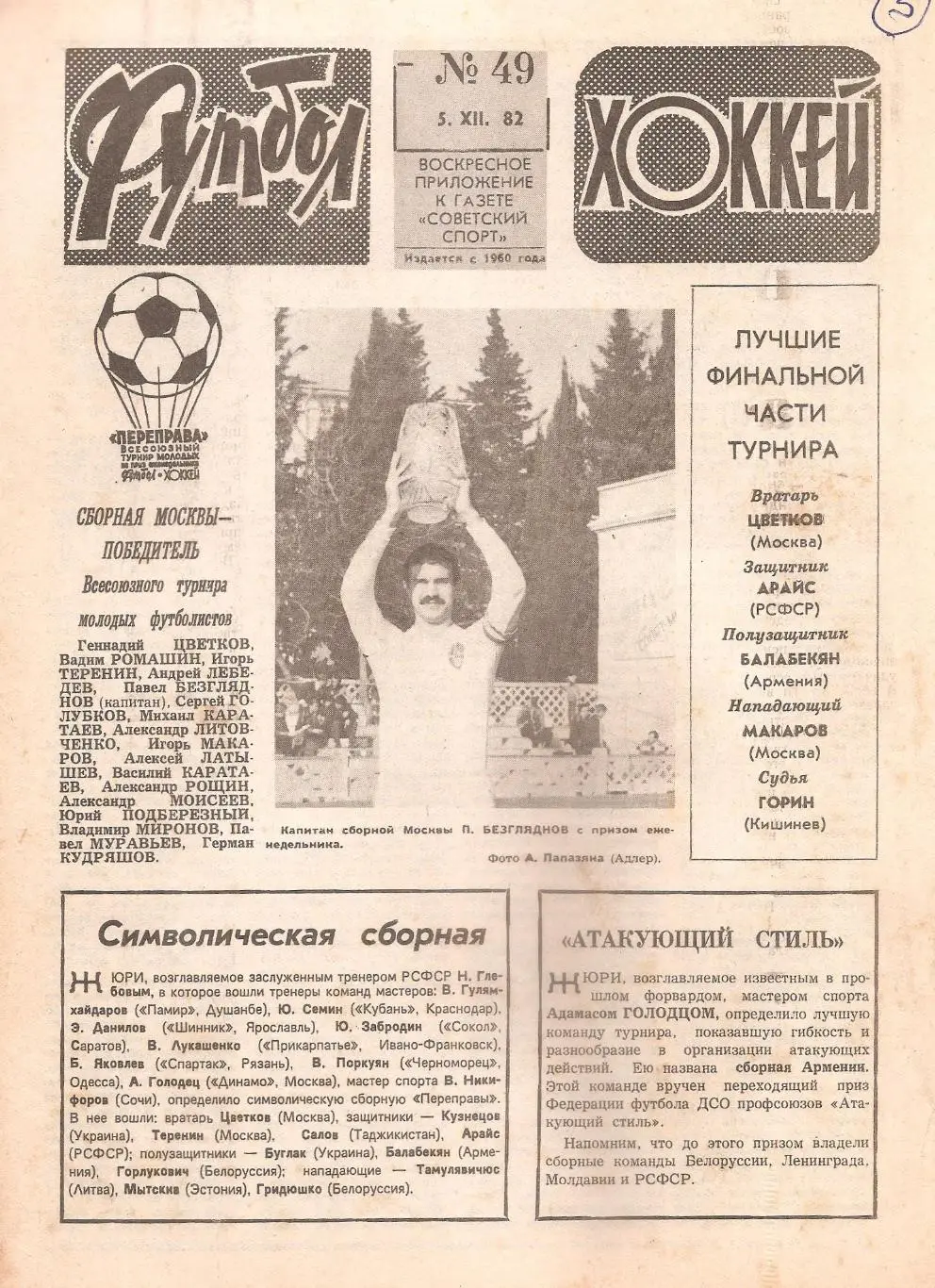 Футбол-Хоккей № 49. 5.12.1982 г.
