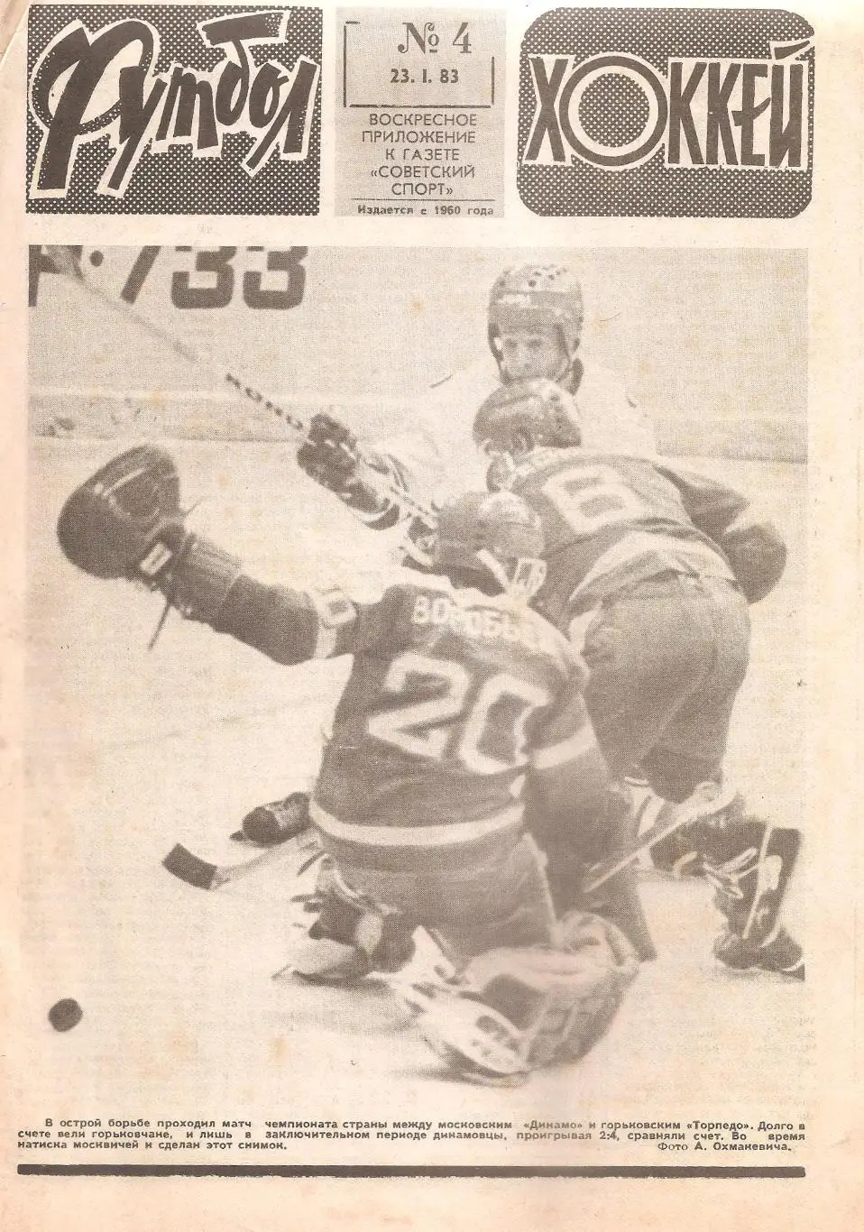 Футбол-Хоккей № 4. 23.12.1983 г.