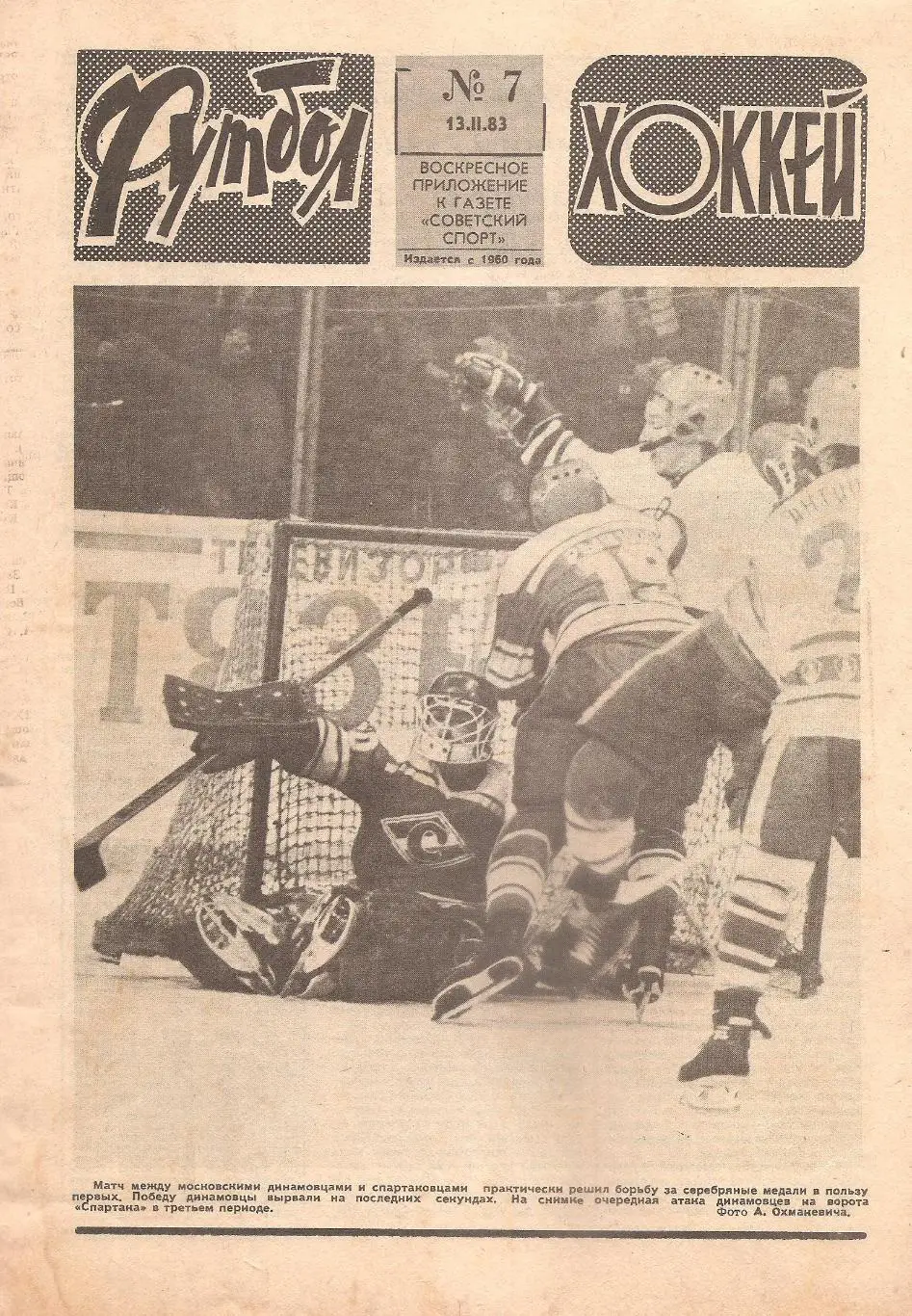 Футбол-Хоккей № 7. 13.02.1983 г.