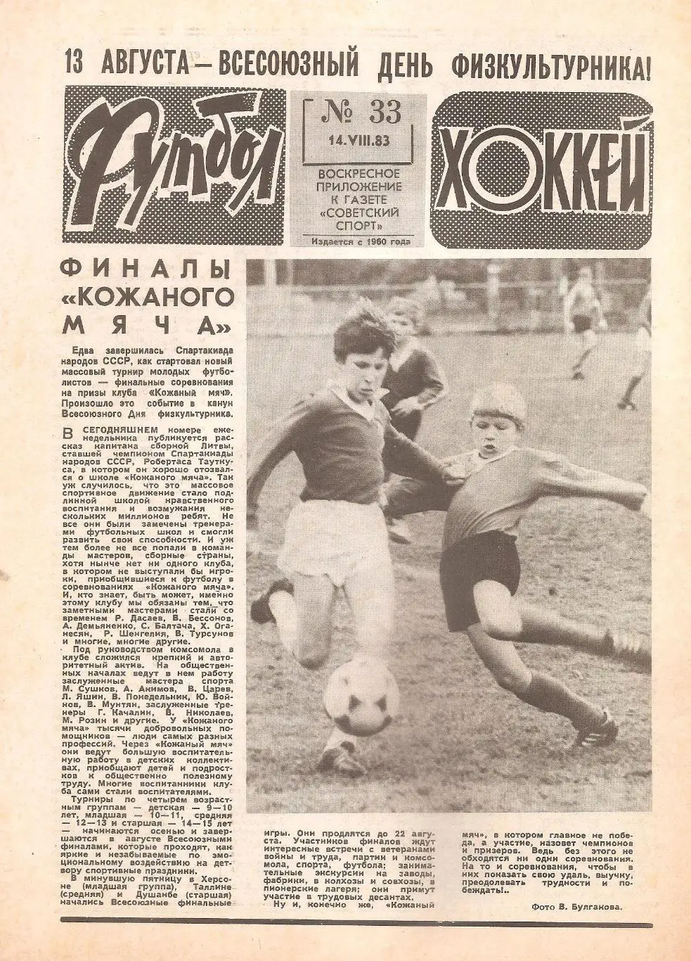 Футбол-Хоккей № 33. 14.08.1983 г.