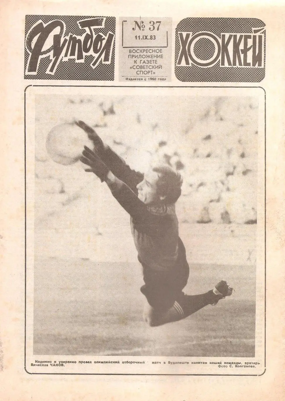 Футбол-Хоккей № 37. 11.09.1983 г.