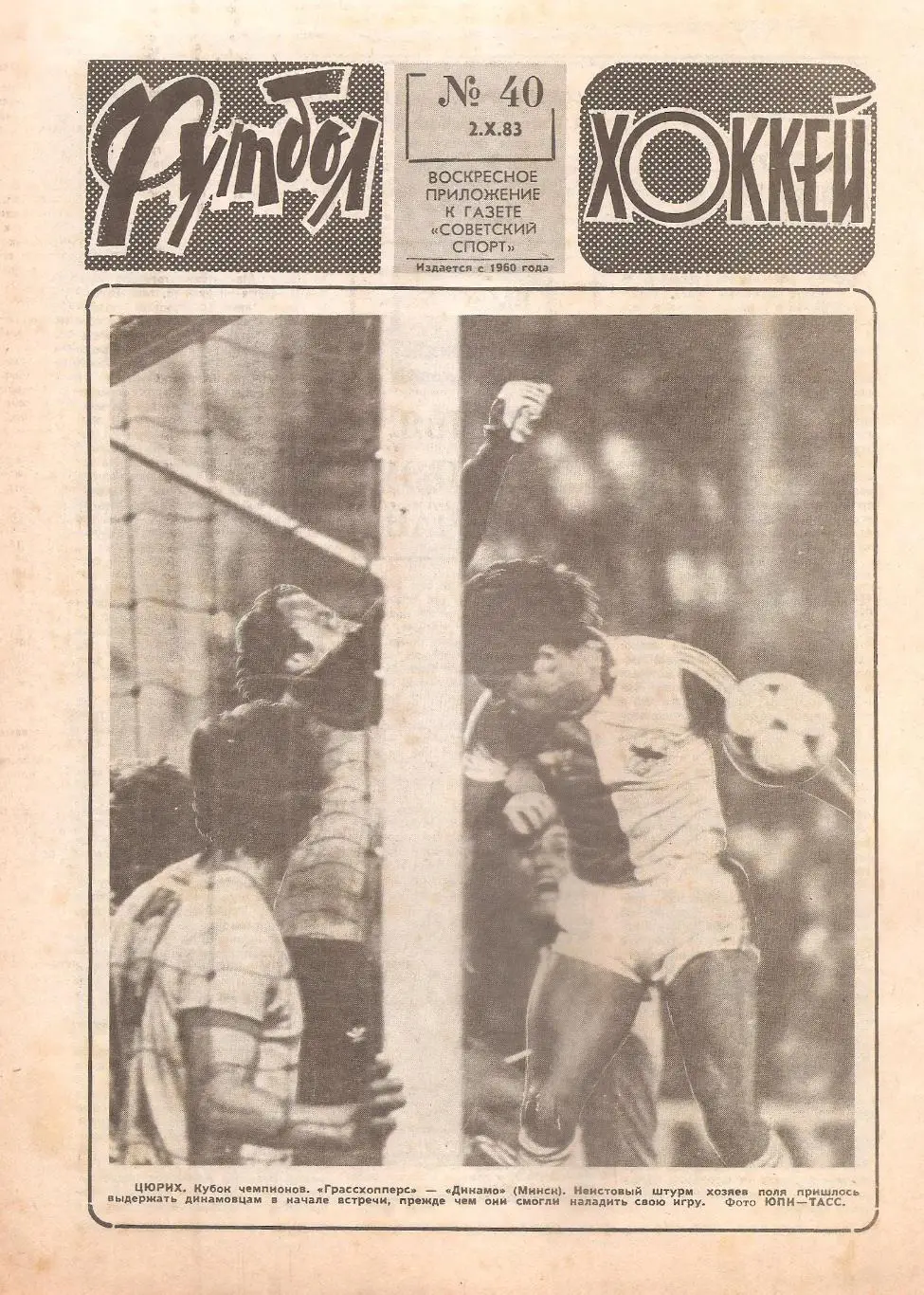 Футбол-Хоккей № 40. 2.10.1983 г.